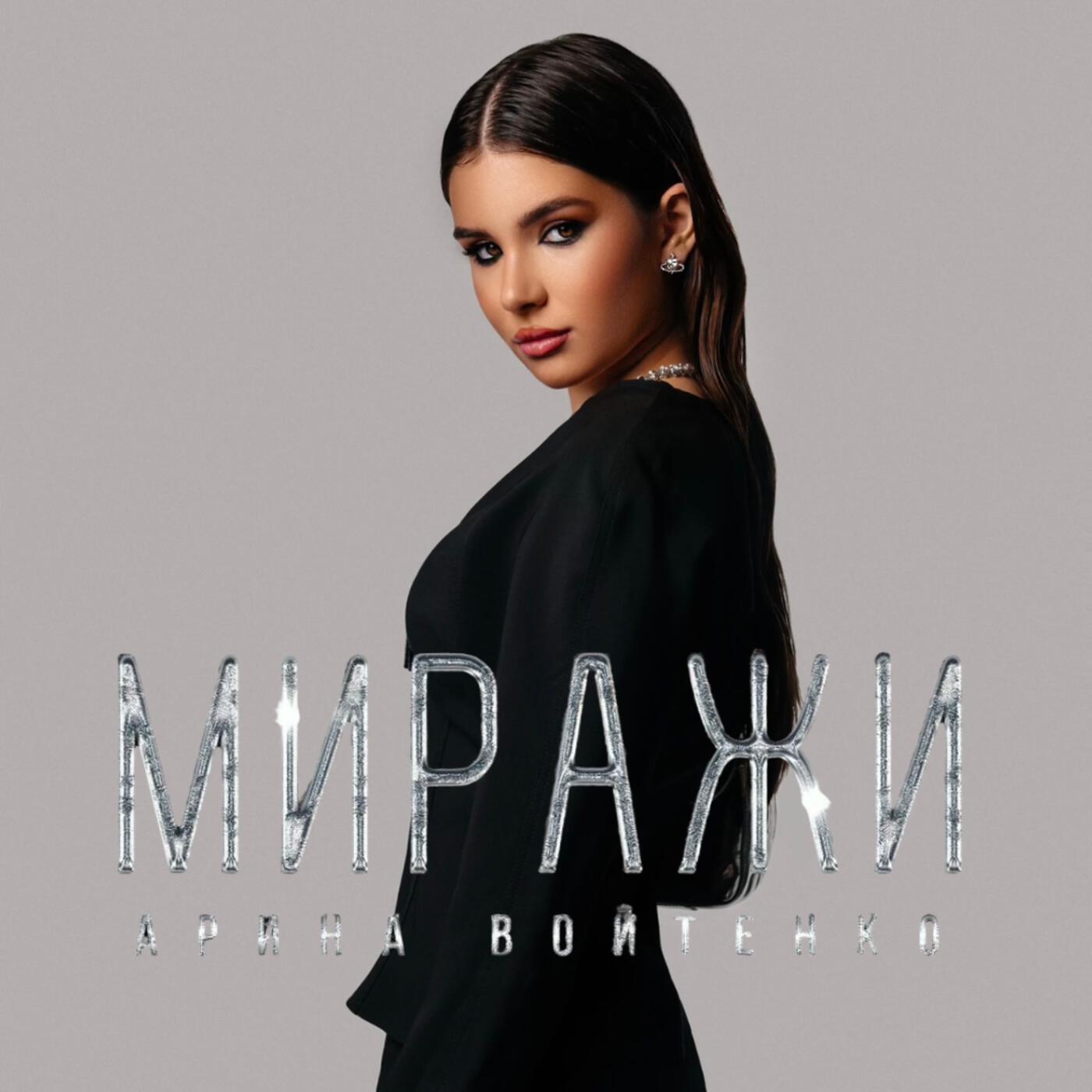 Релиз Миражи