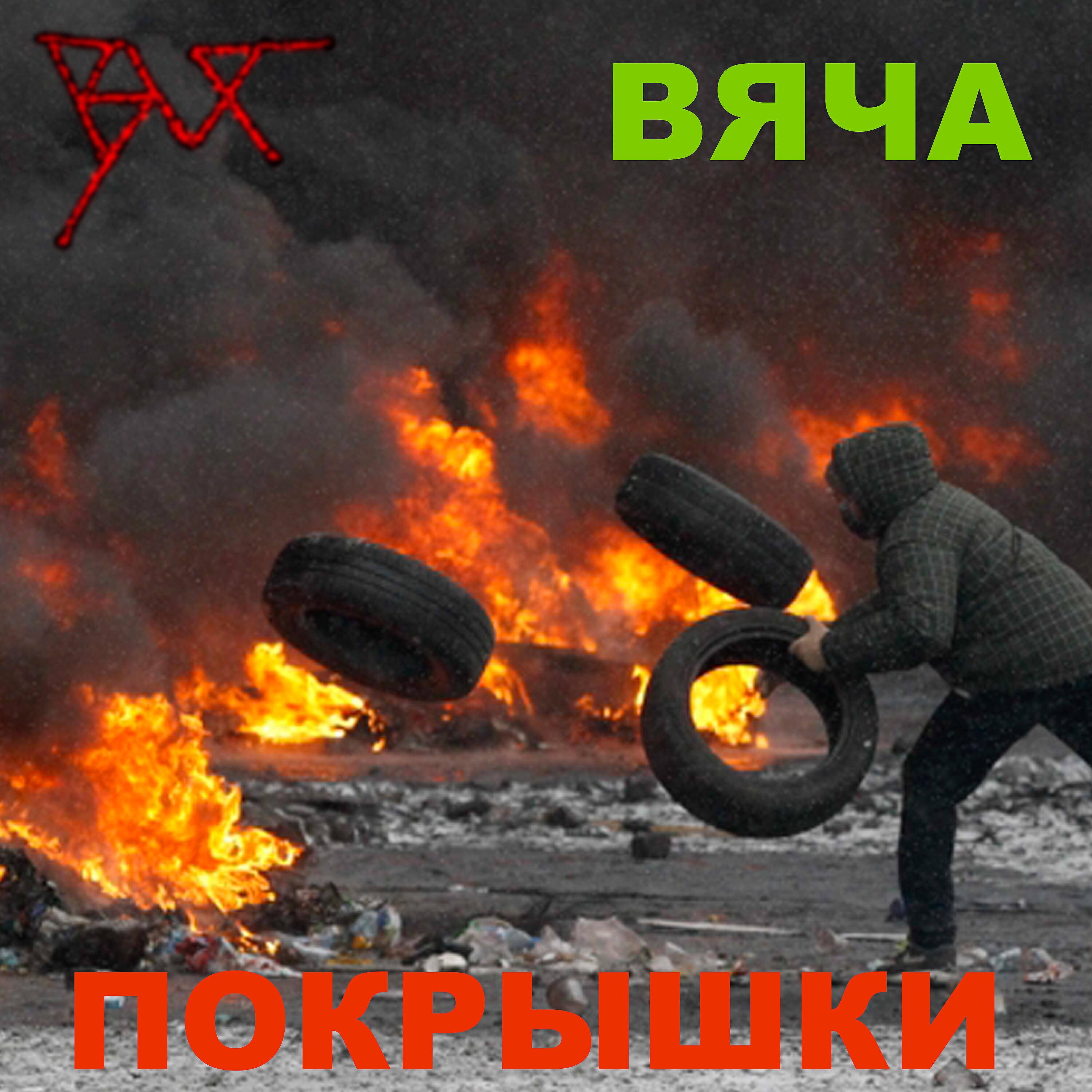 Релиз Покрышки