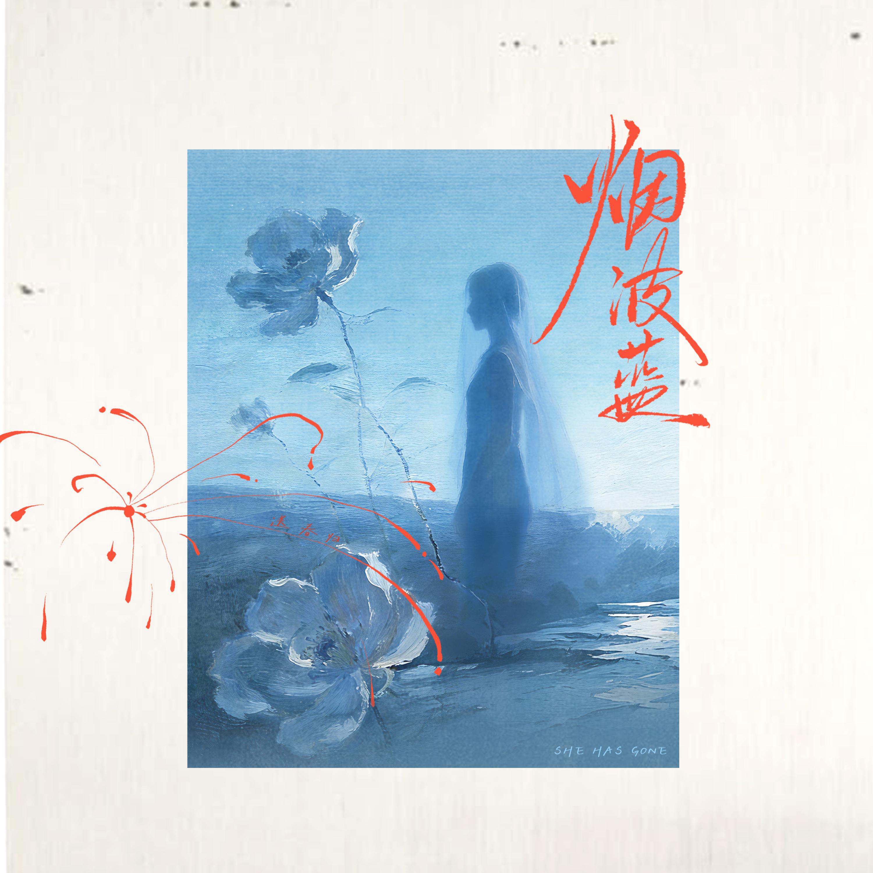 Релиз 烟波蓝（In Broken Island）