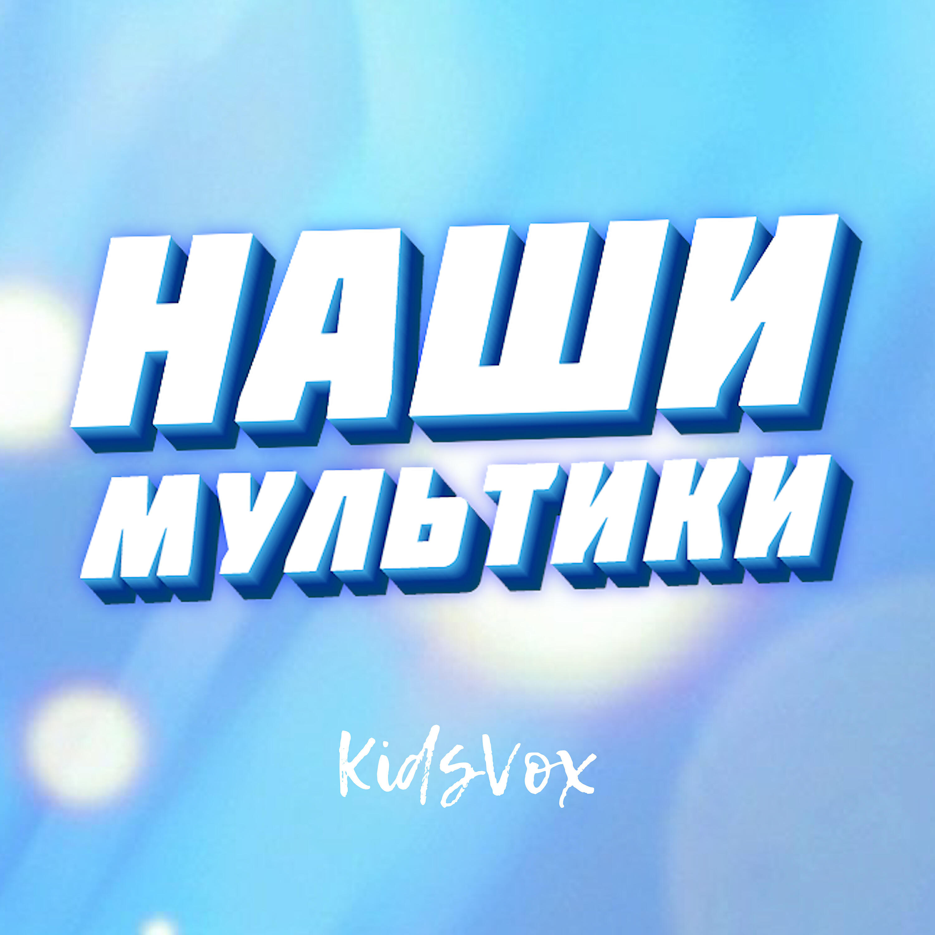 Релиз Наши мультики