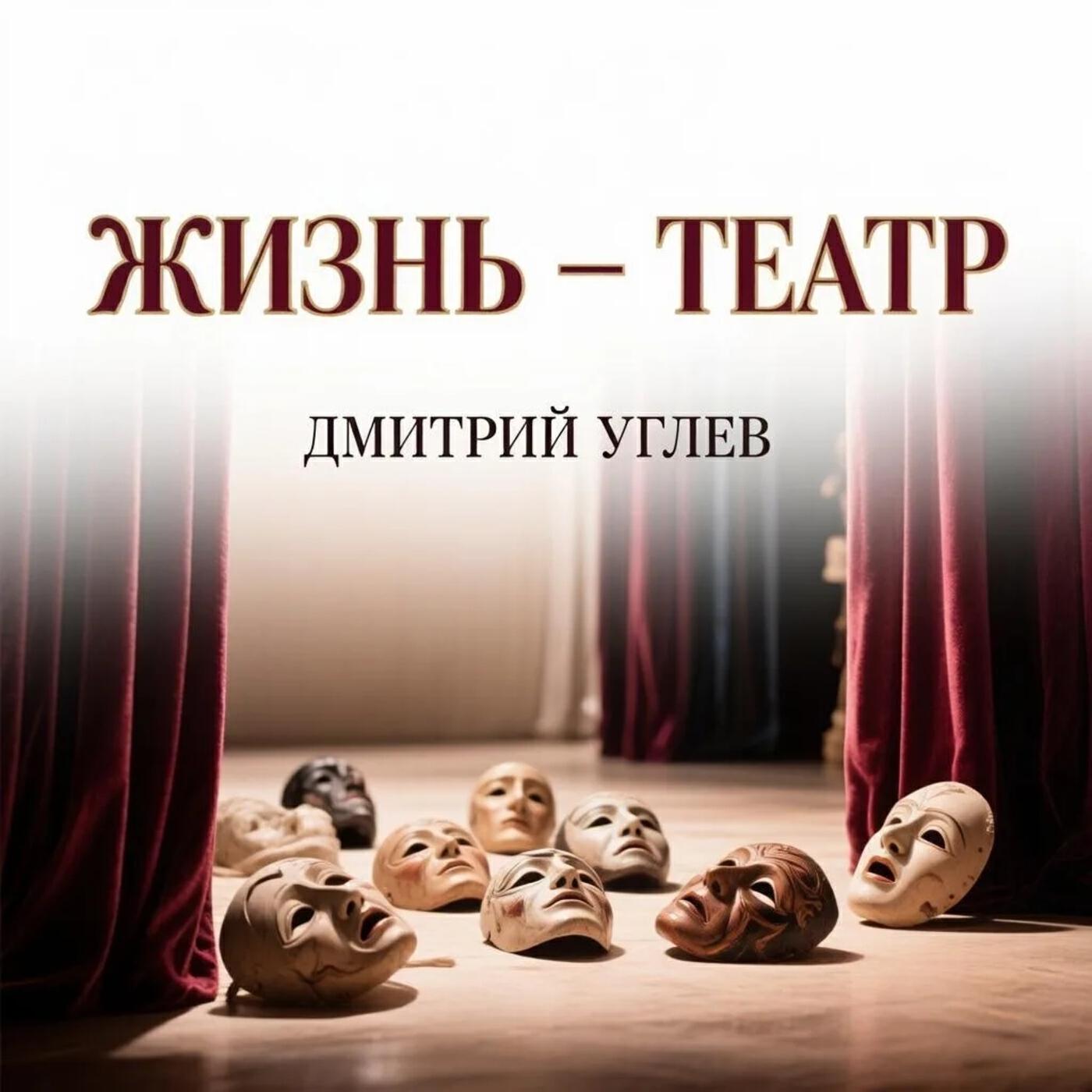 Релиз Жизнь - театр