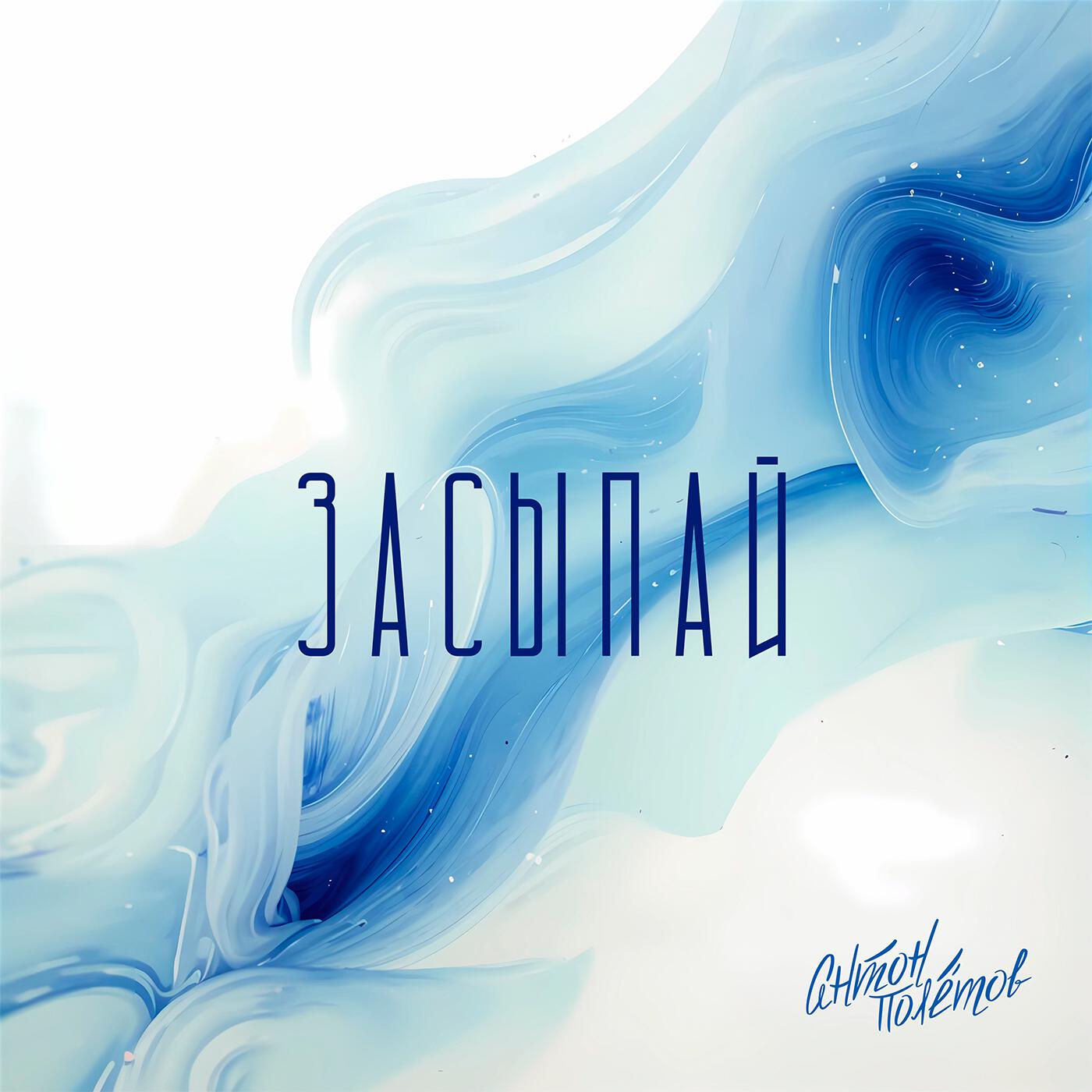 Релиз Засыпай