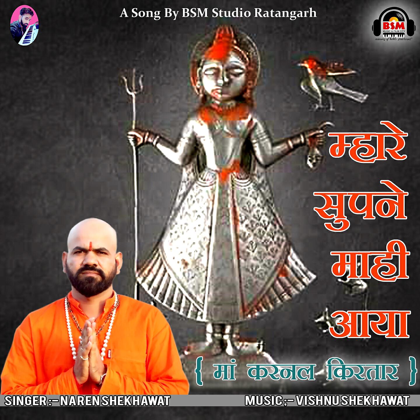 Релиз Mhare Supne Mahi Aaya Ma Karnal Kirtar