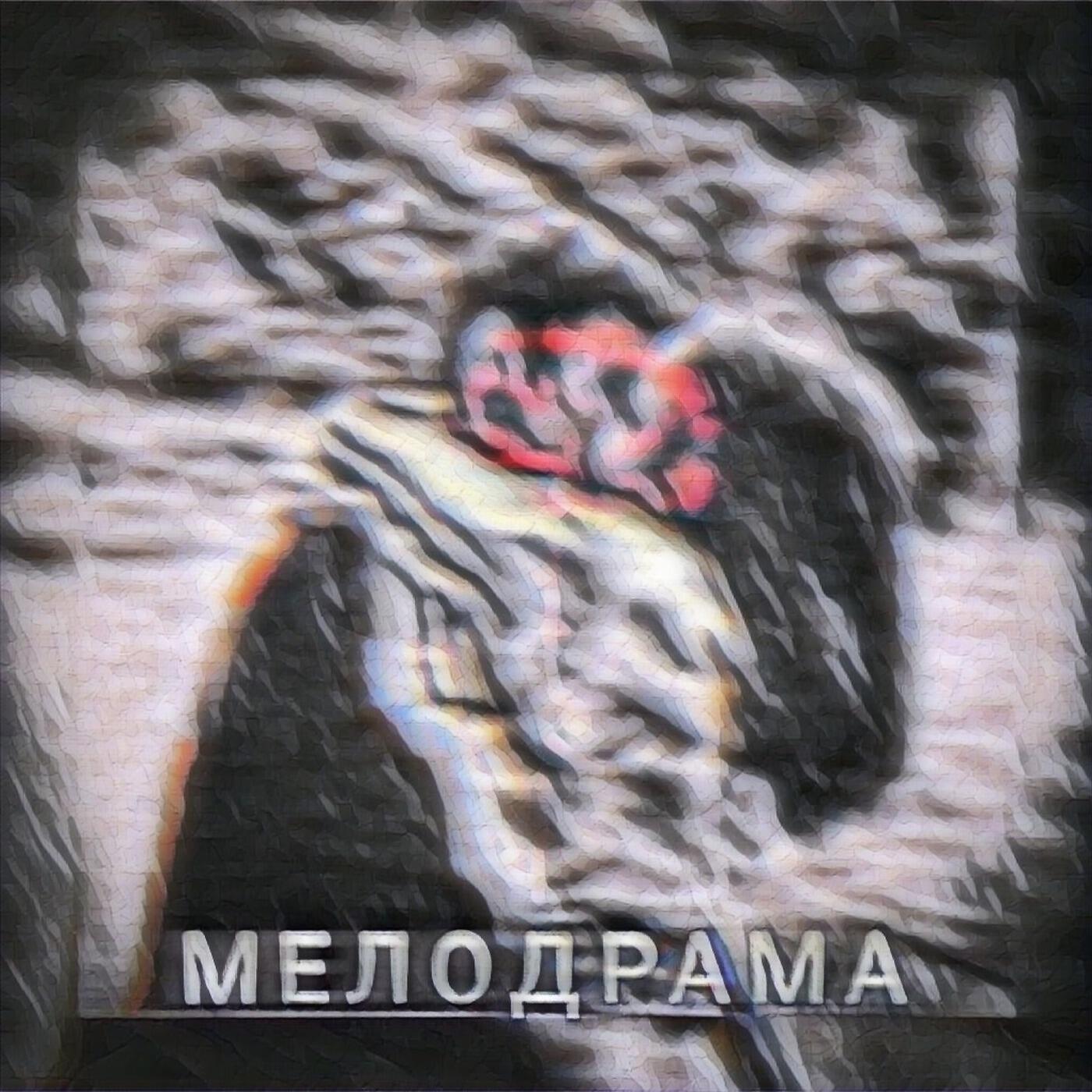 Постер альбома Мелодрама