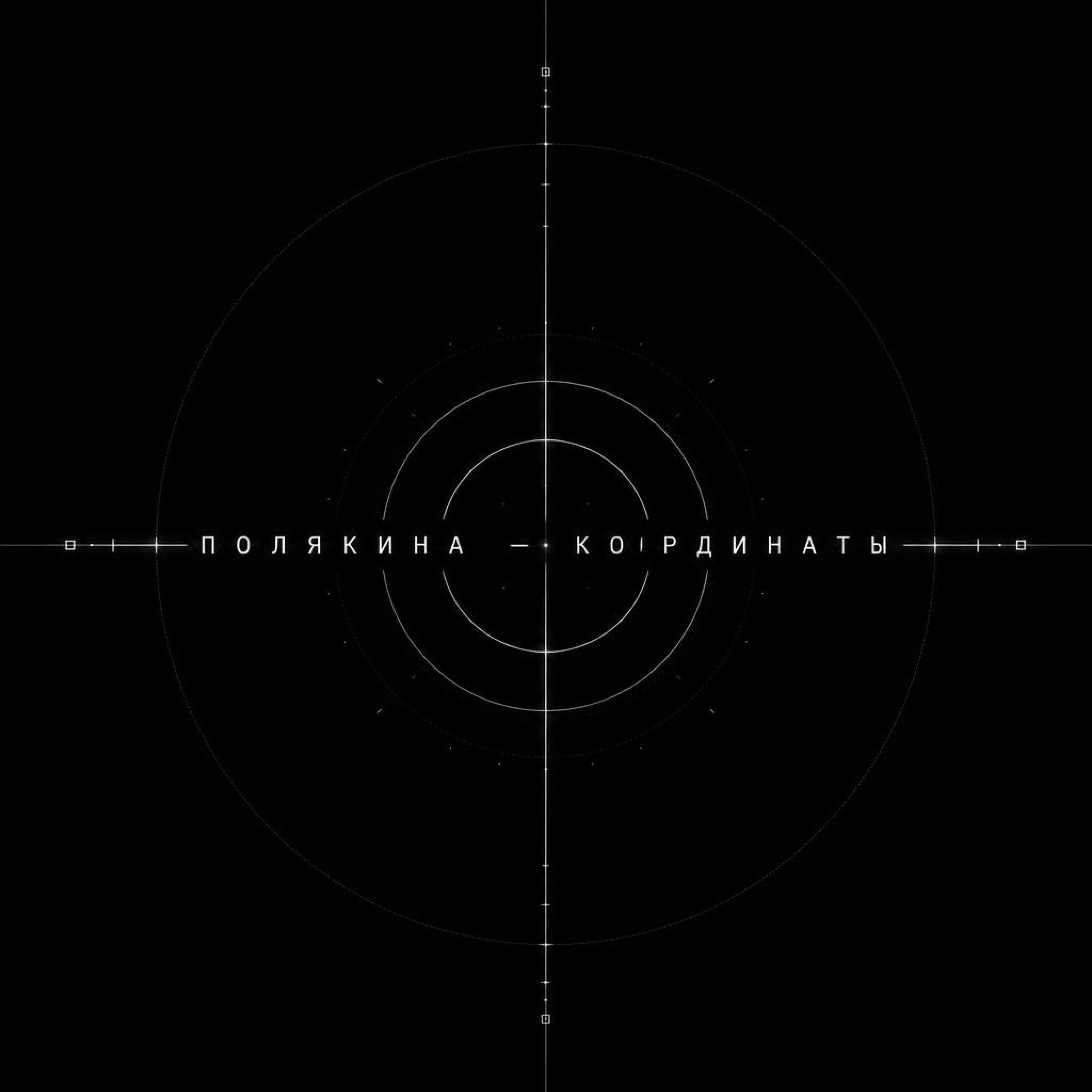 Релиз Координаты