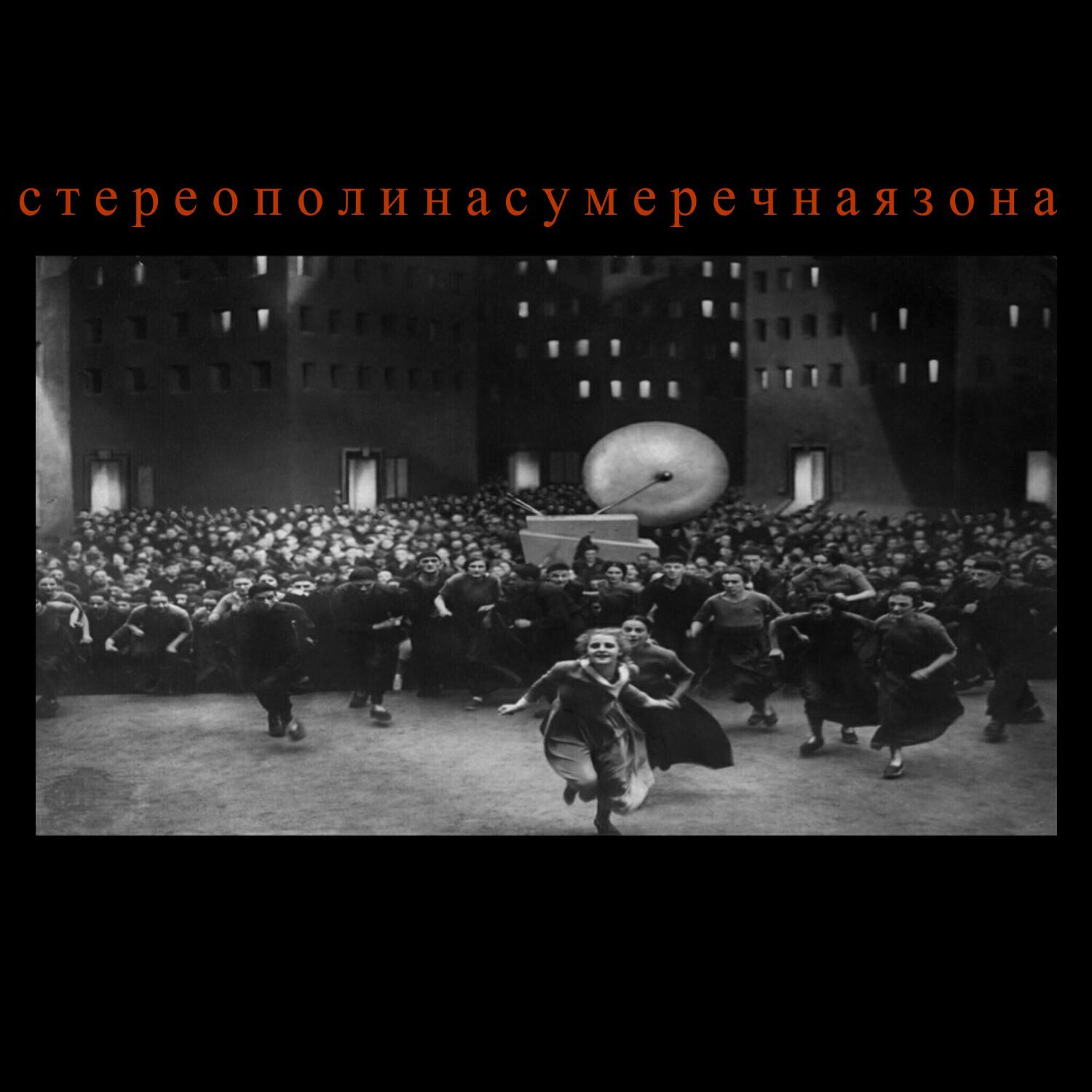 Релиз Сумеречная зона