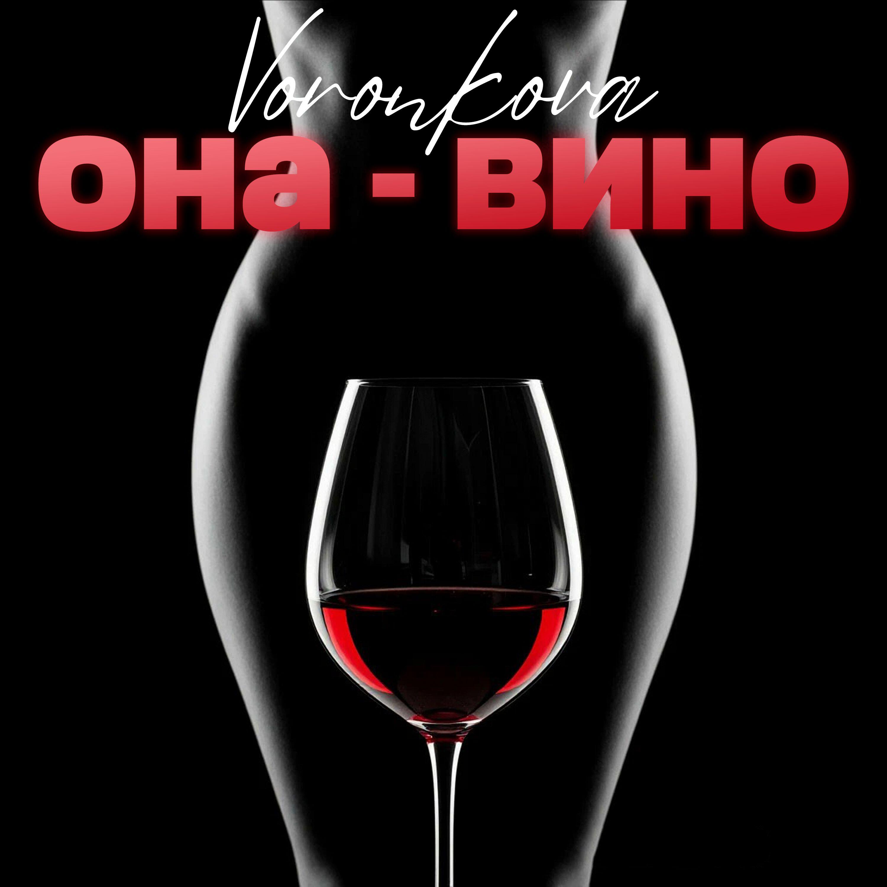 Релиз Она - вино