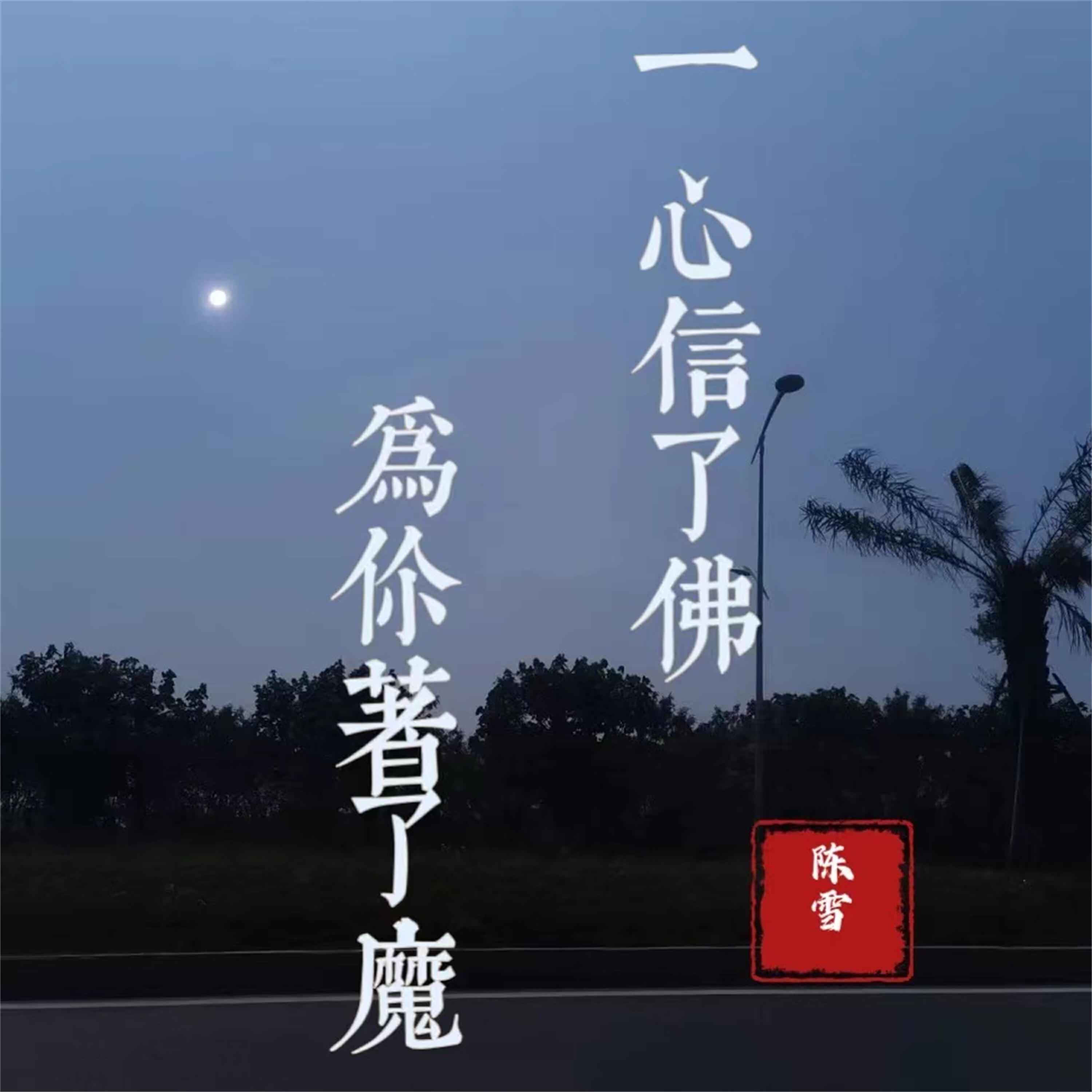 Релиз 一心信了佛 为你着了魔