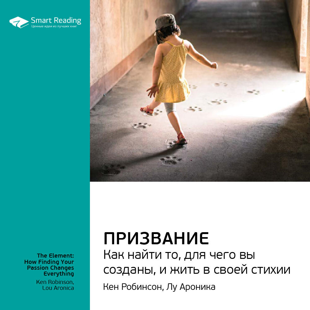 Книга Призвание. Как найти то, для чего вы созданы, и жить в своей стихии. Кен Робинсон, Лу Ароника. Ключевые идеи книги