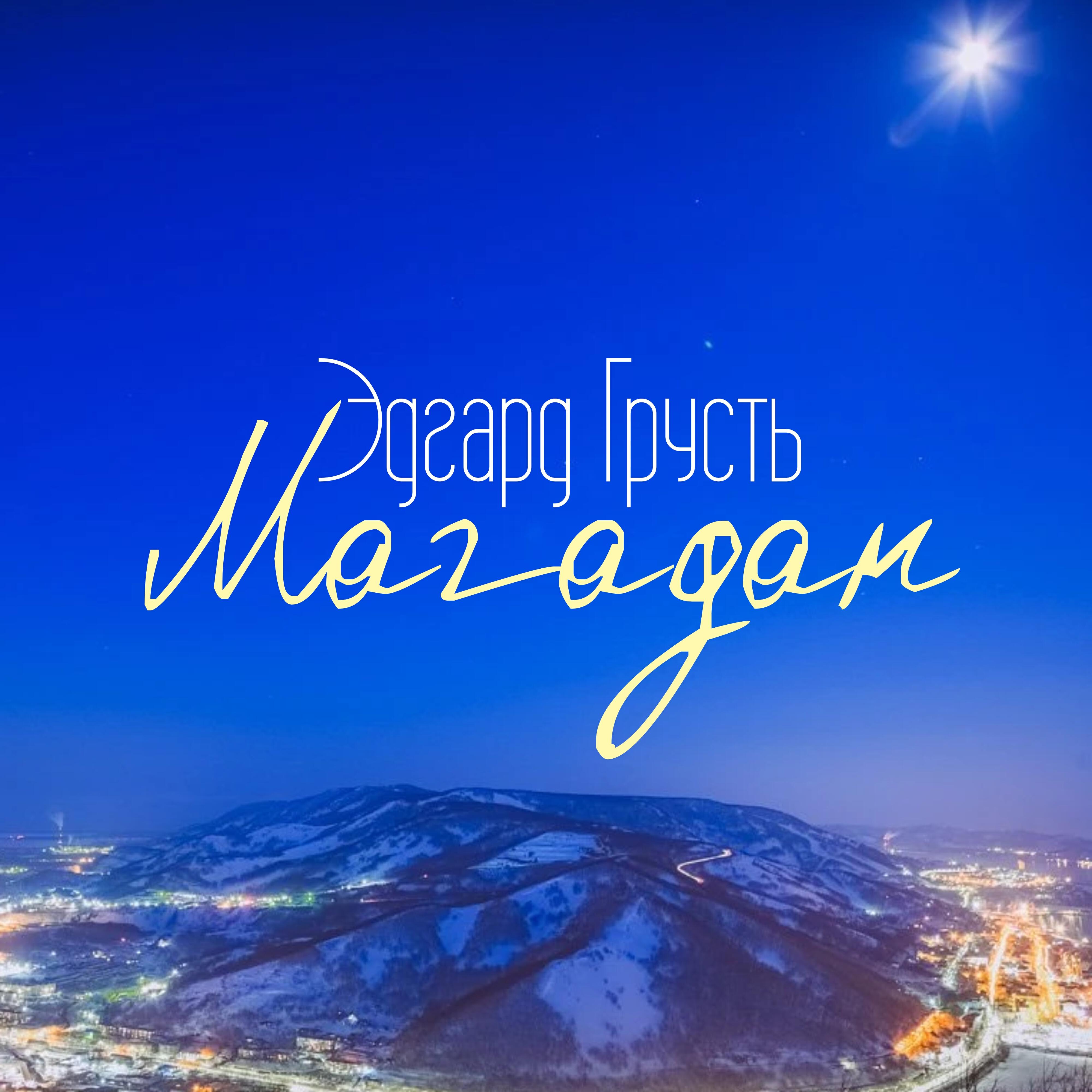 Постер альбома Магадан