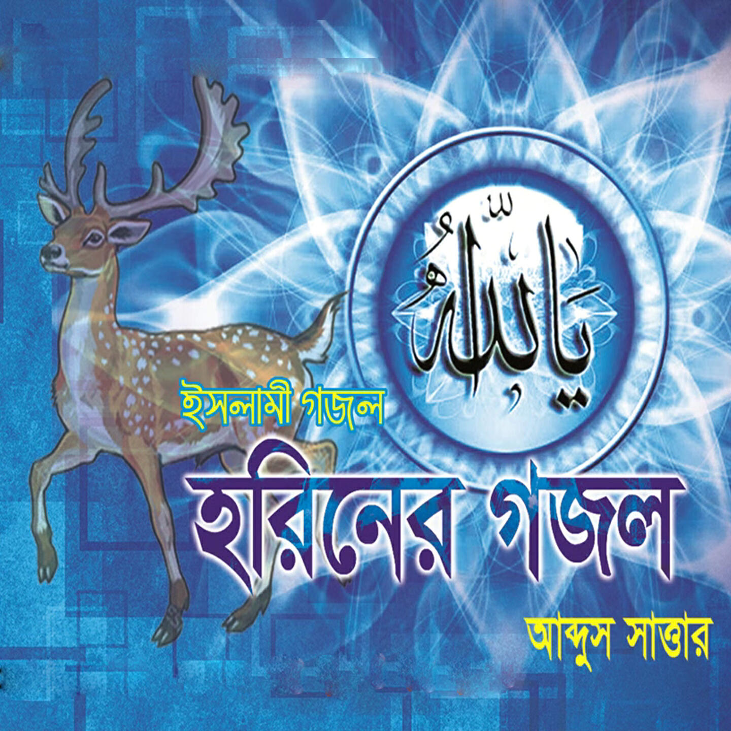 Abdus Sattar