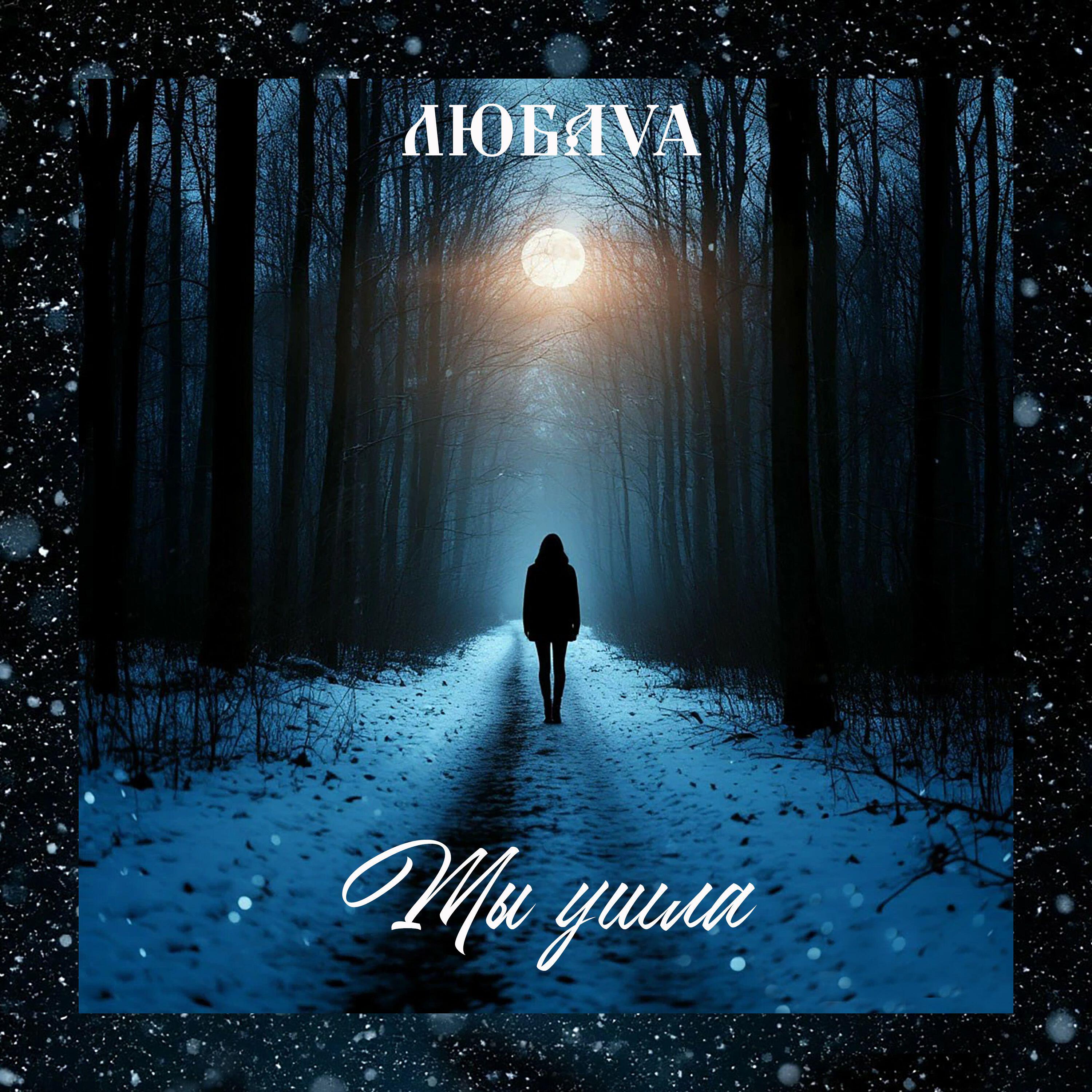 Релиз Ты ушла