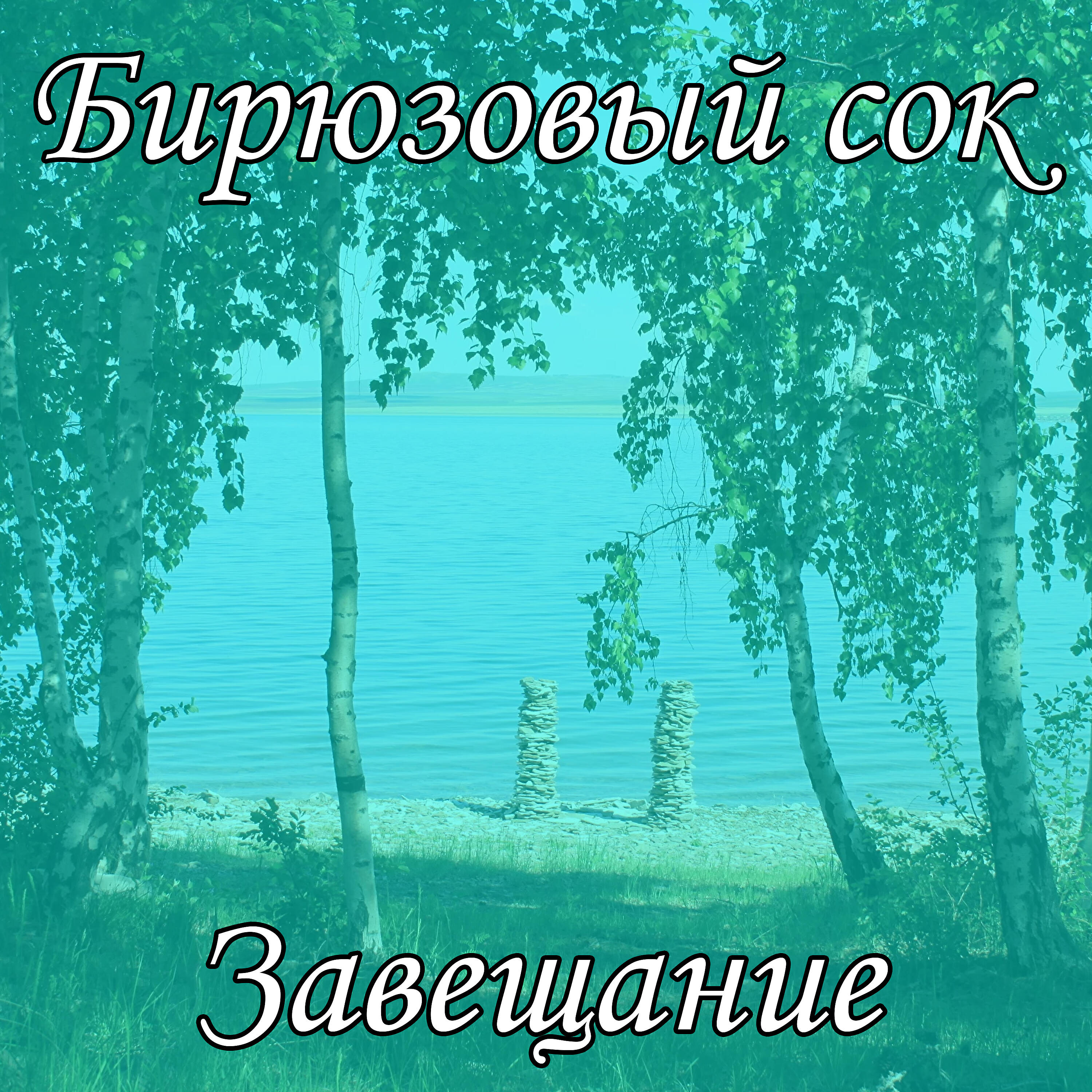 Релиз Завещание