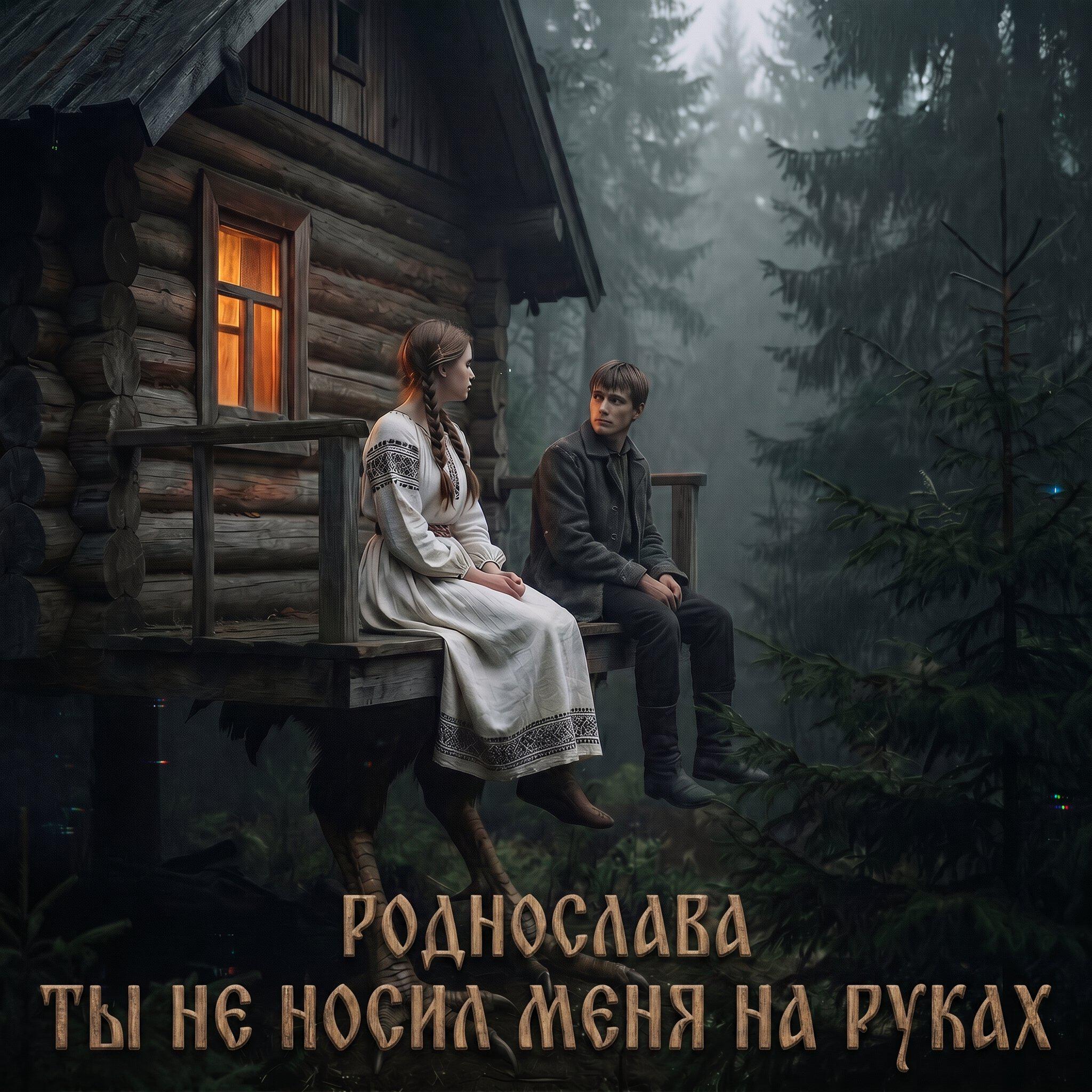 Релиз Ты не носил меня на руках