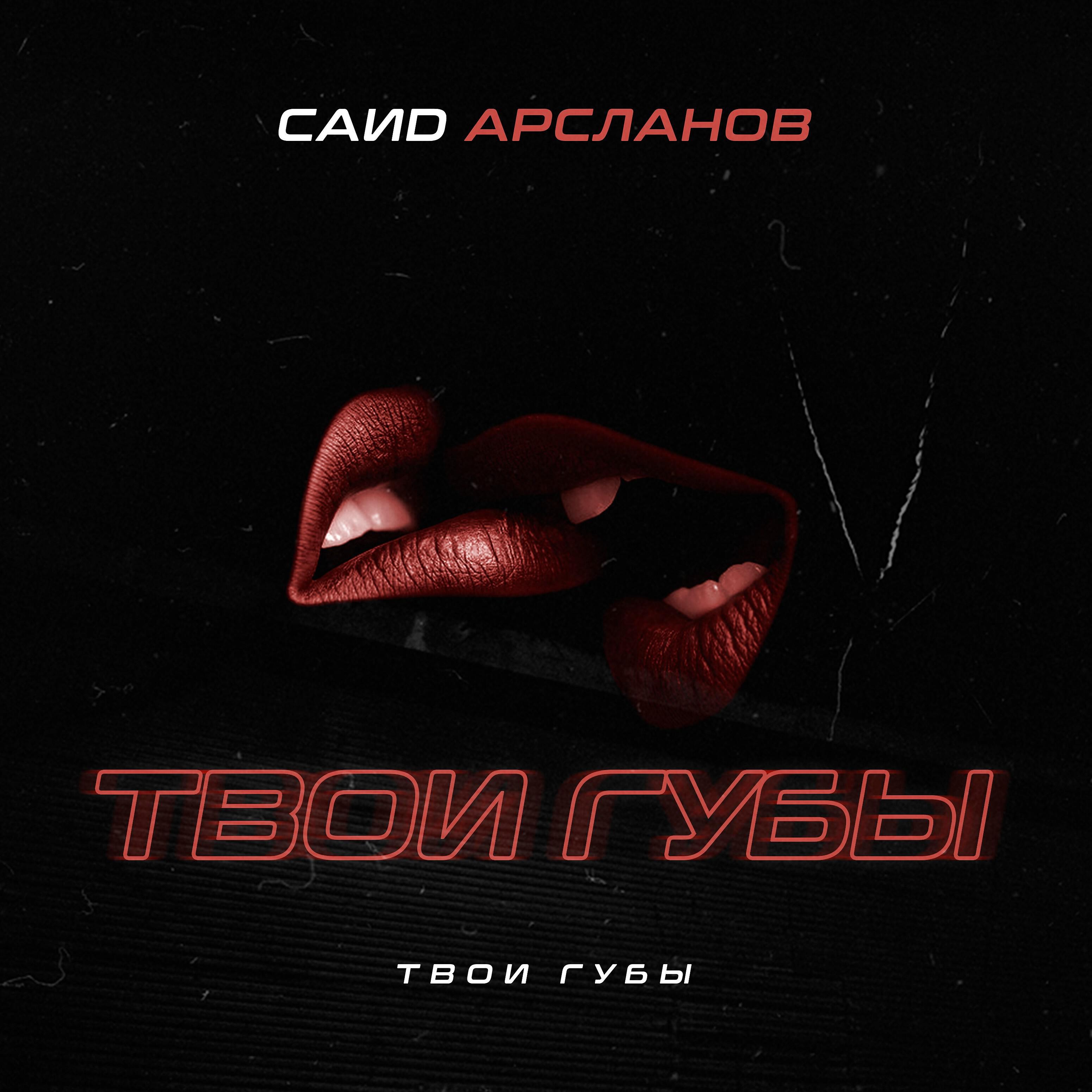 Релиз Твои губы