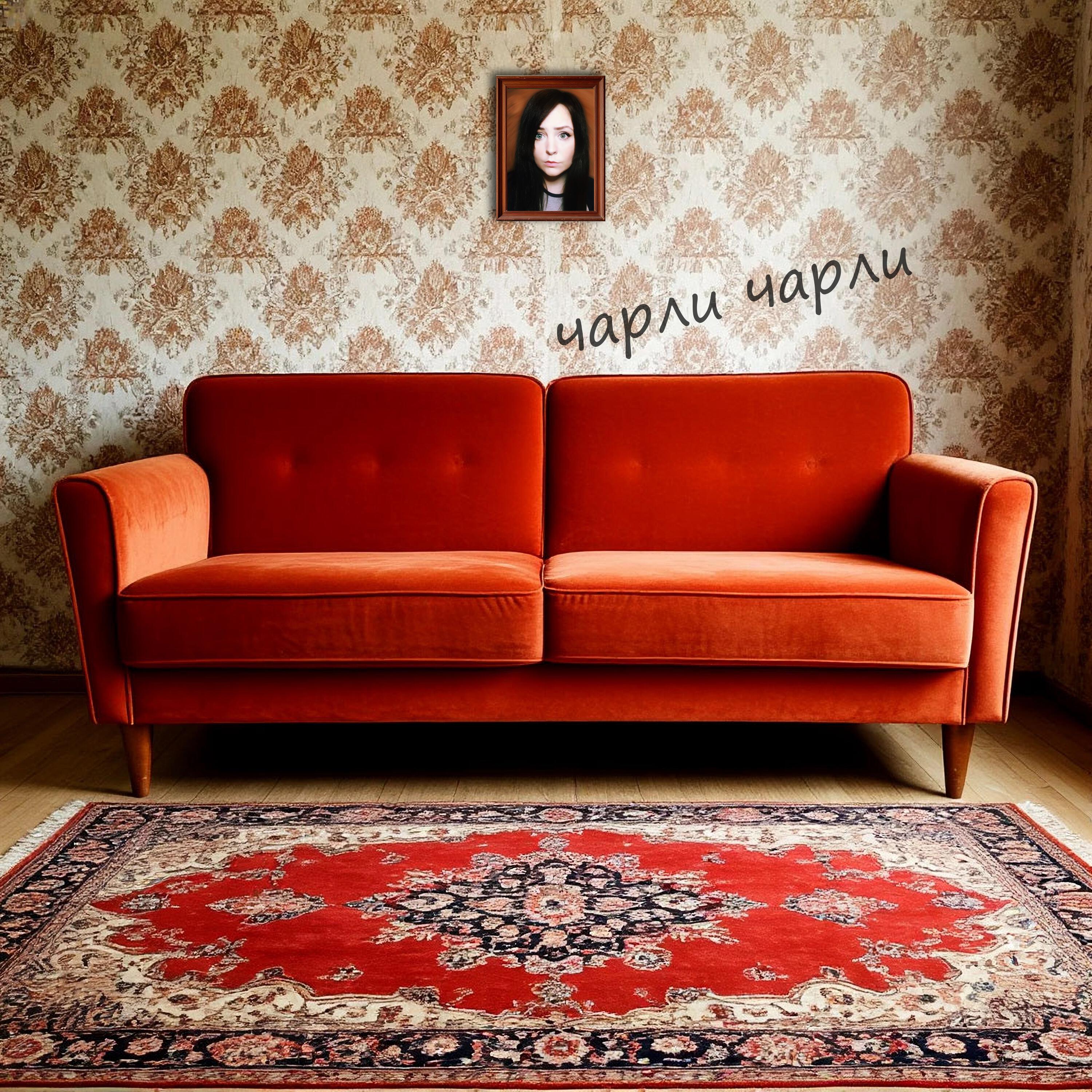 чарли чарли