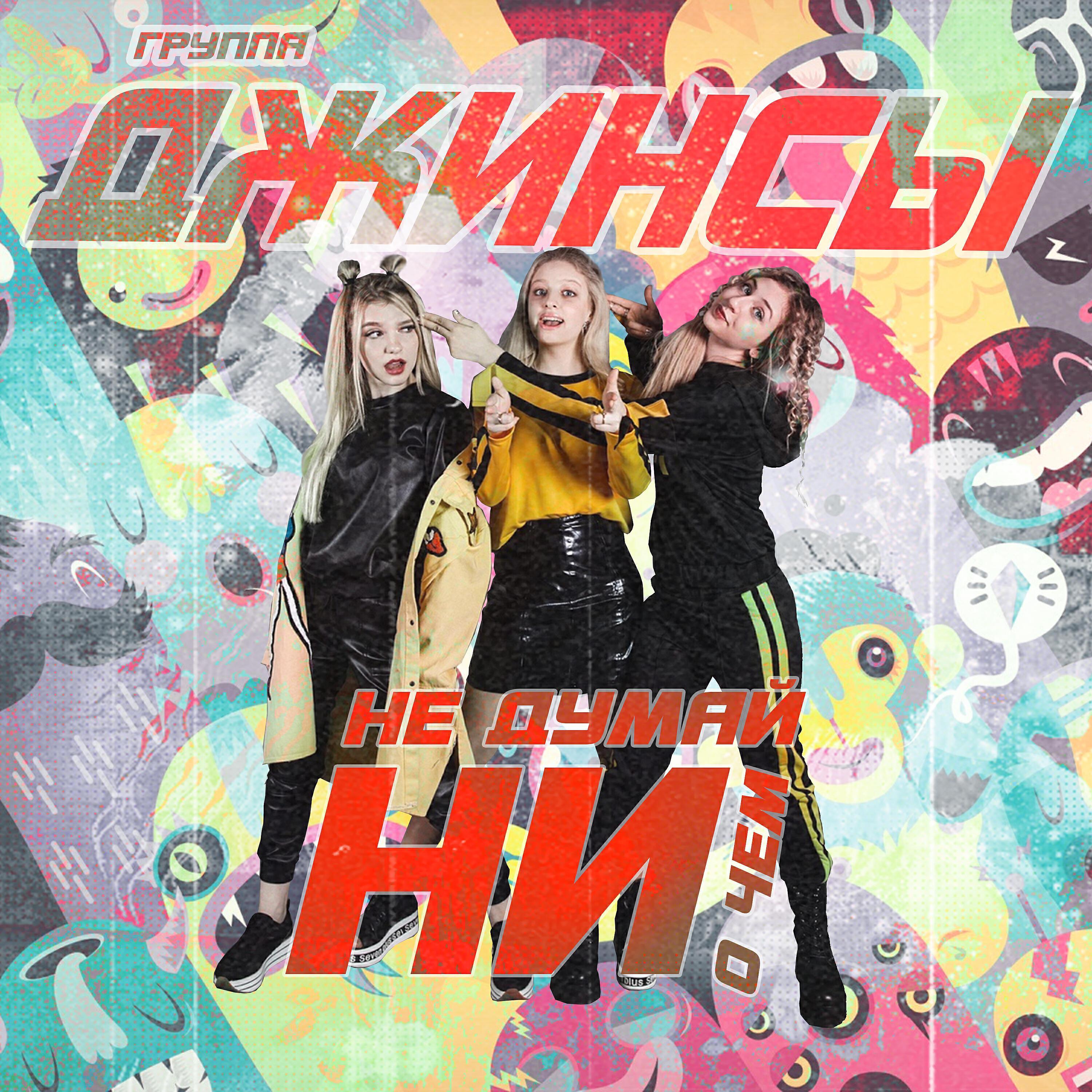 Джинсы