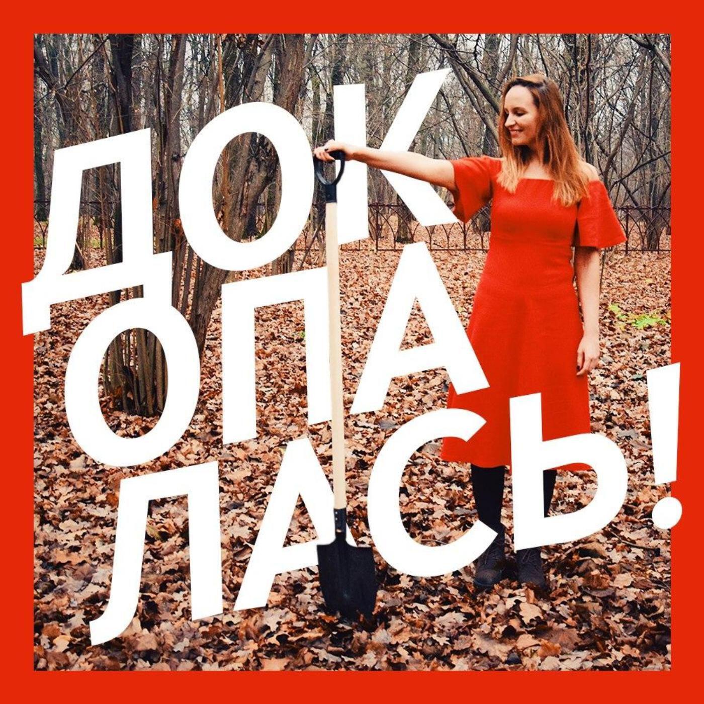 Подкаст Докопалась