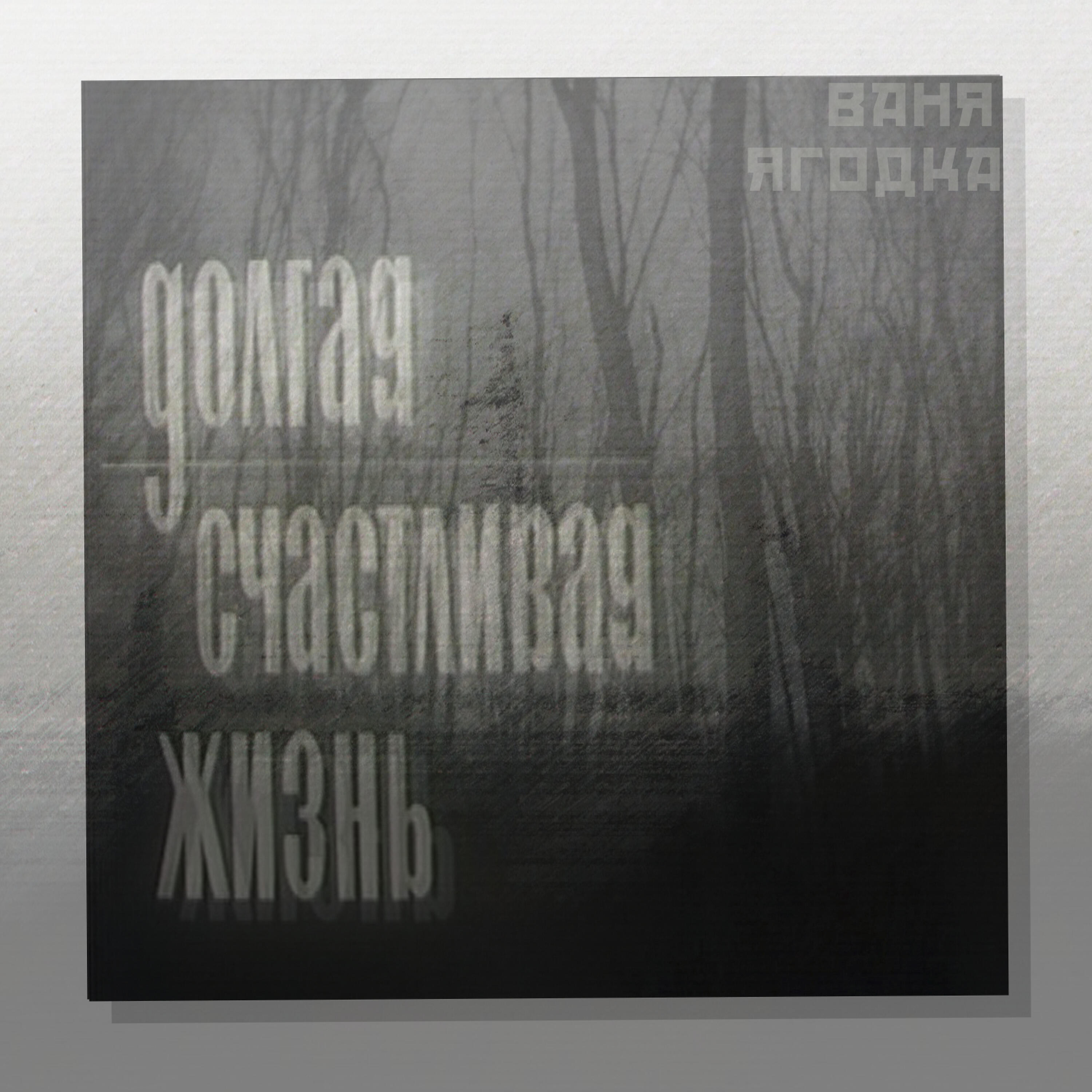 Релиз Долгая счастливая жизнь