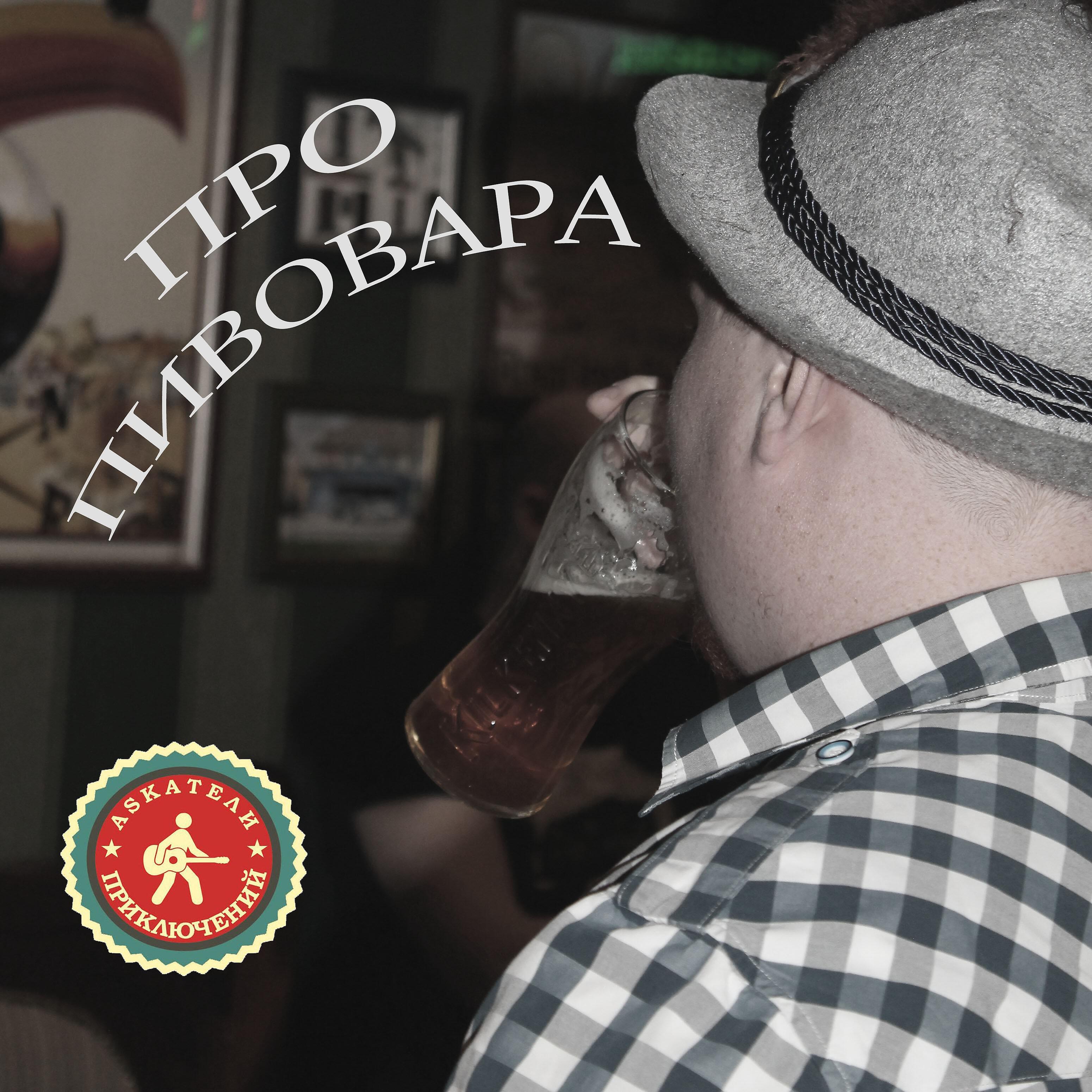 Релиз Про пивовара