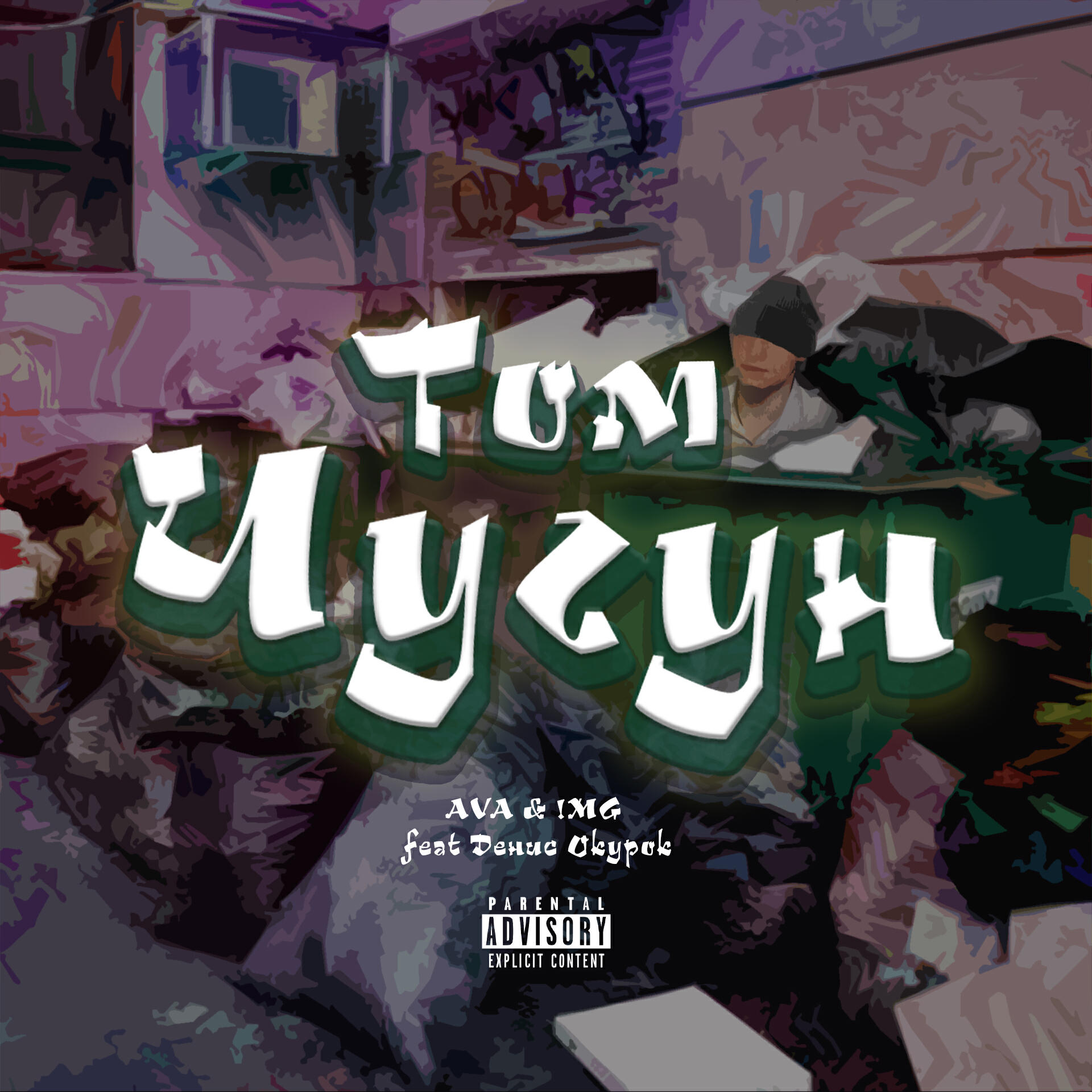 Релиз Том Чугун