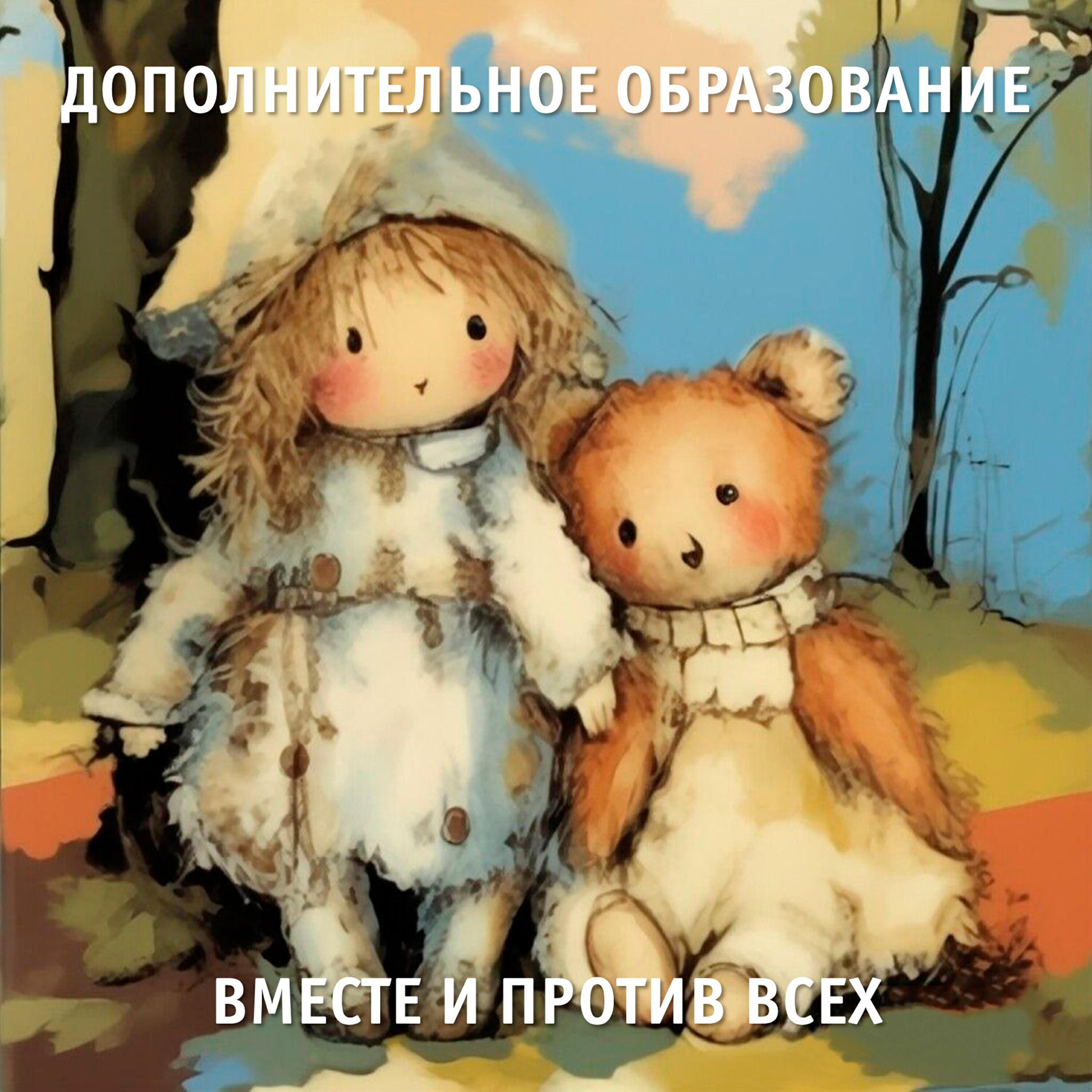 Релиз Вместе и против всех