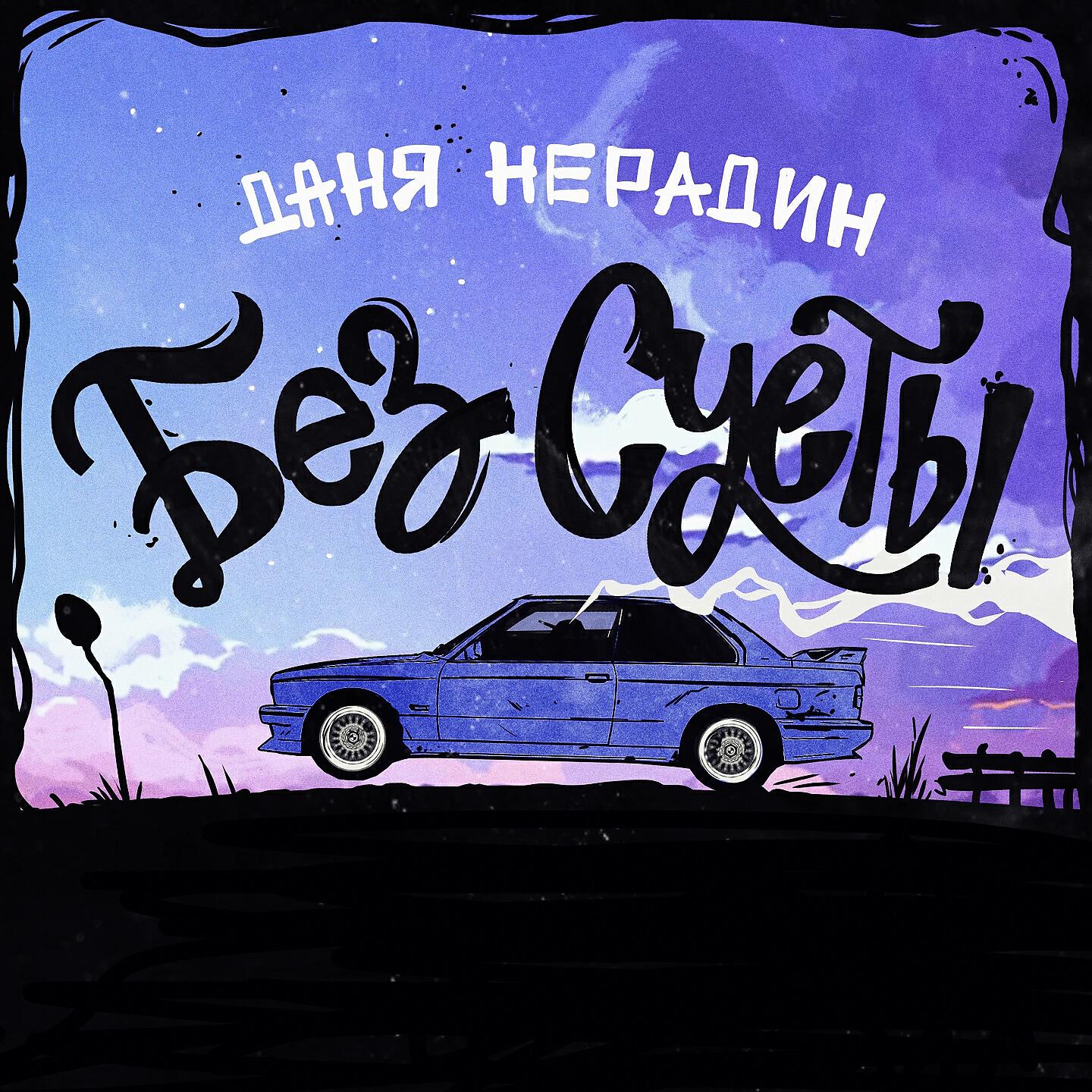 Постер альбома Без суеты