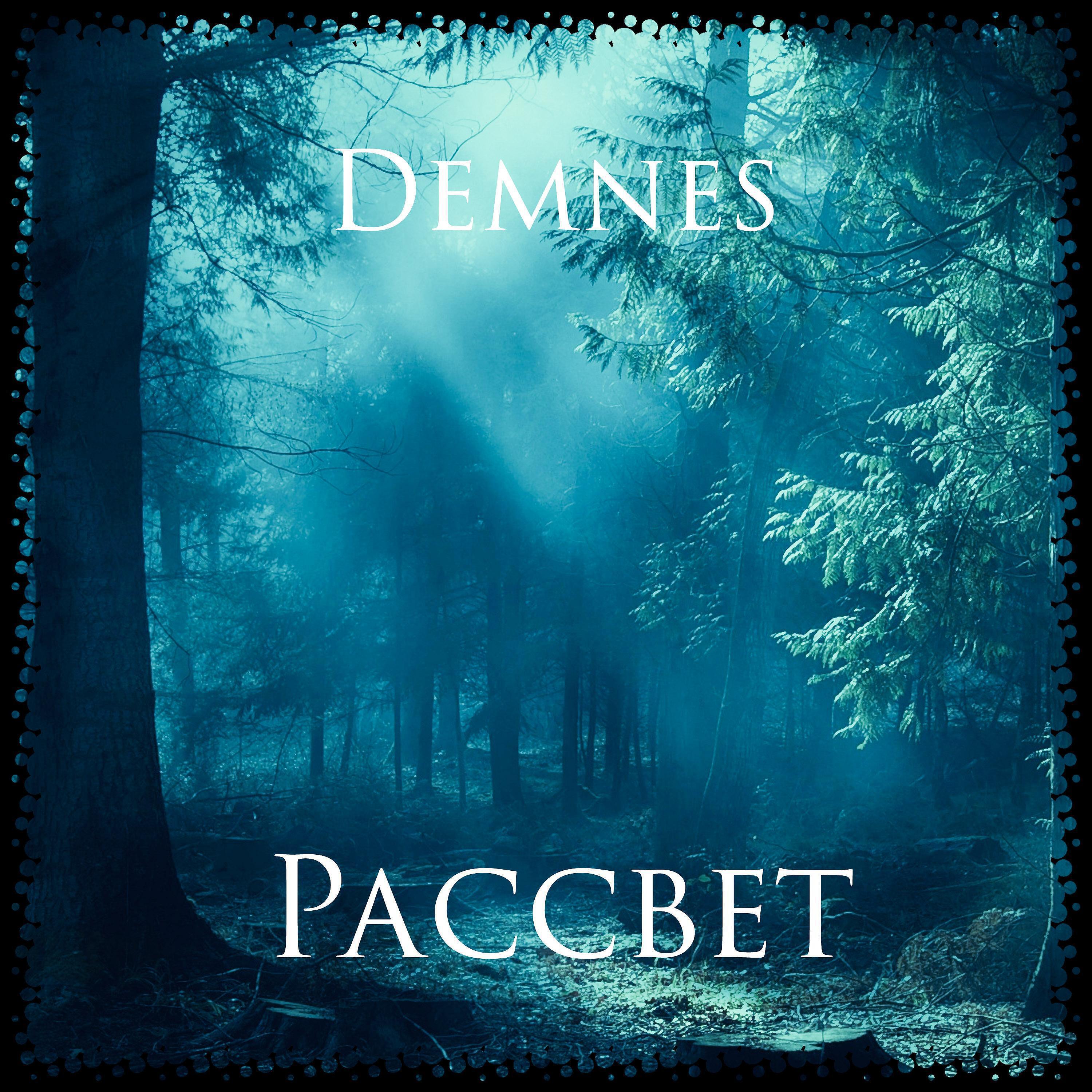 Релиз Рассвет
