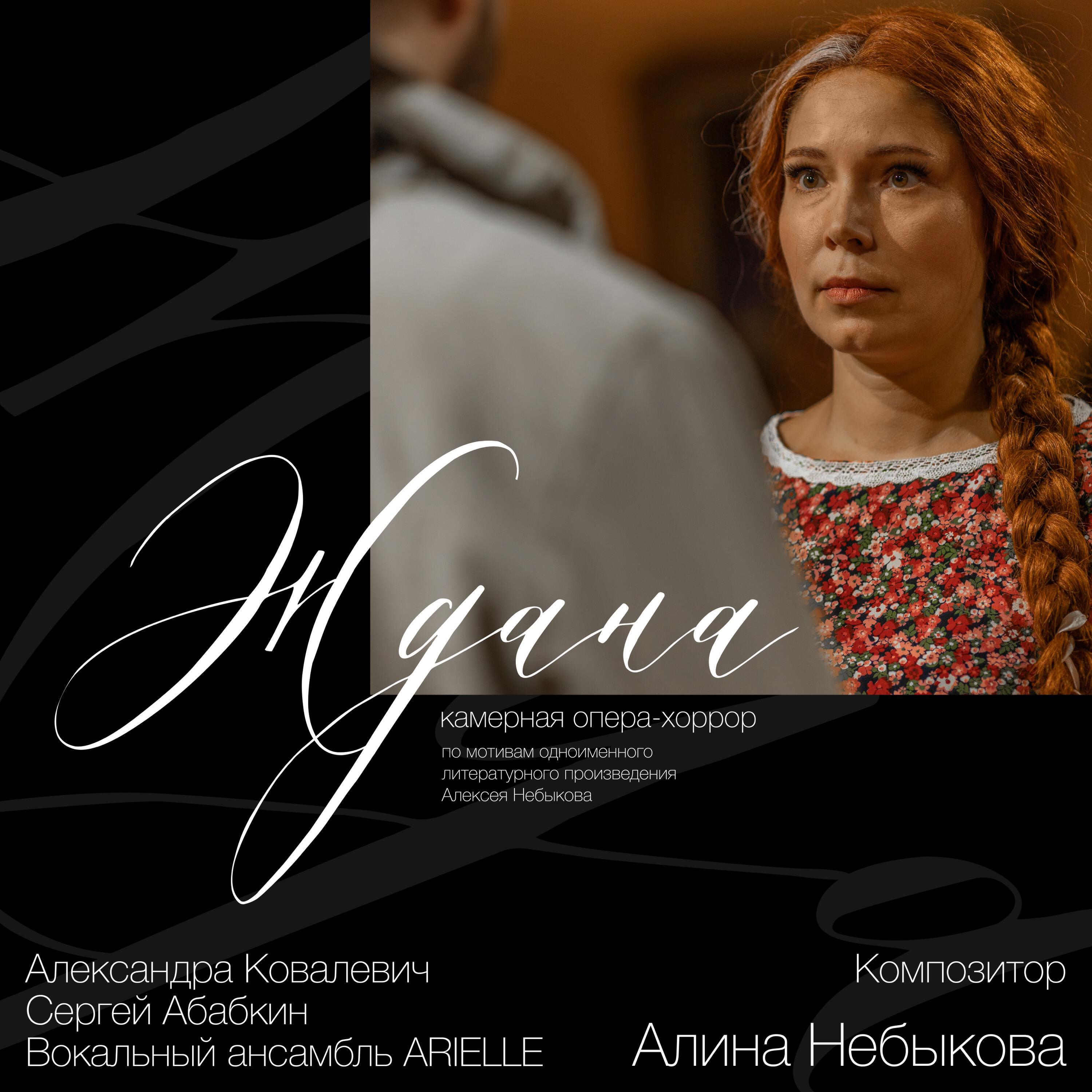 Релиз «Ждана» камерная опера-хоррор
