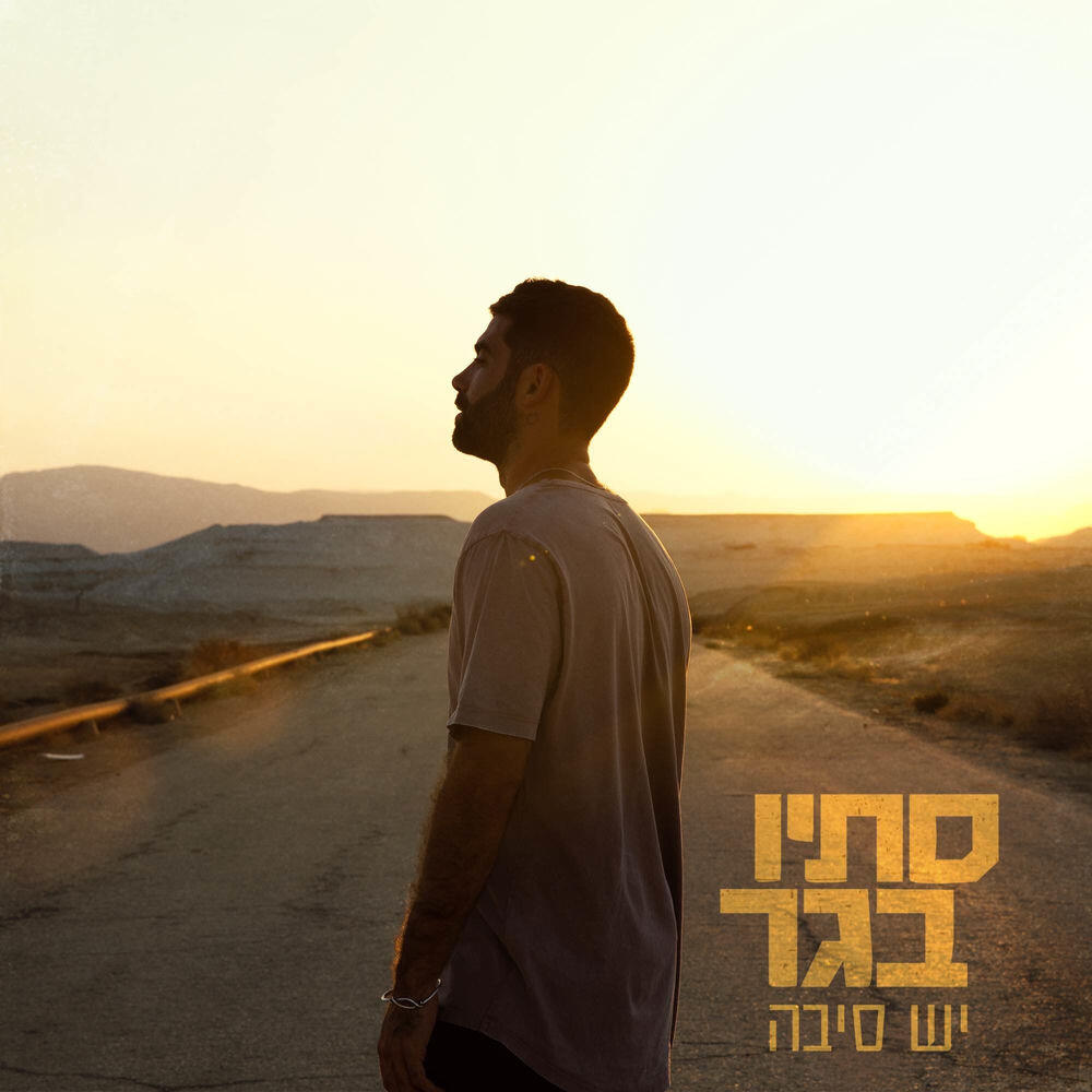 Релиз יש סיבה