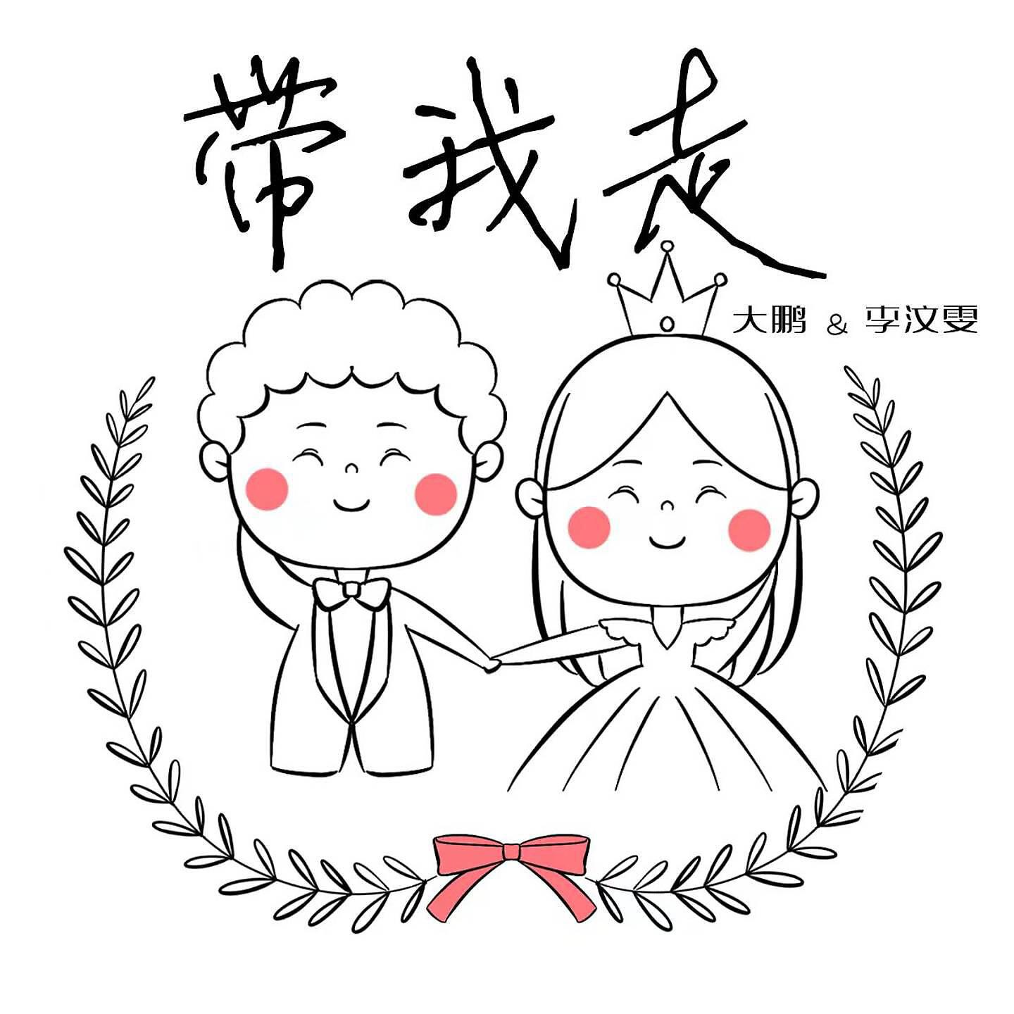 Релиз 带我走