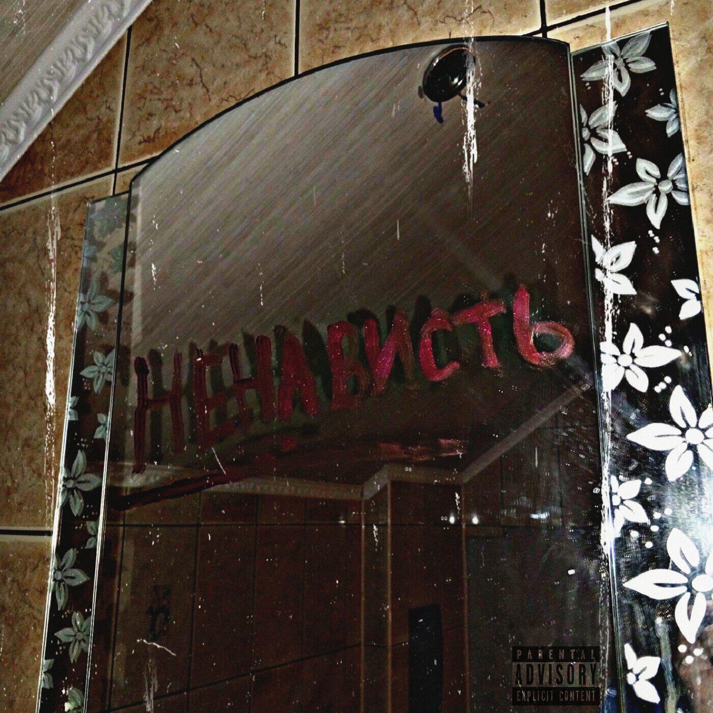 Релиз Ненависть