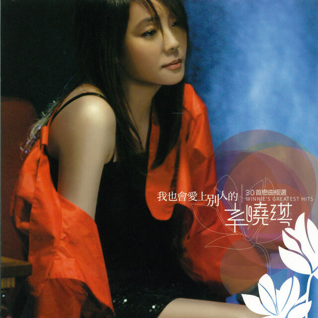 Релиз 我也會愛上別人的