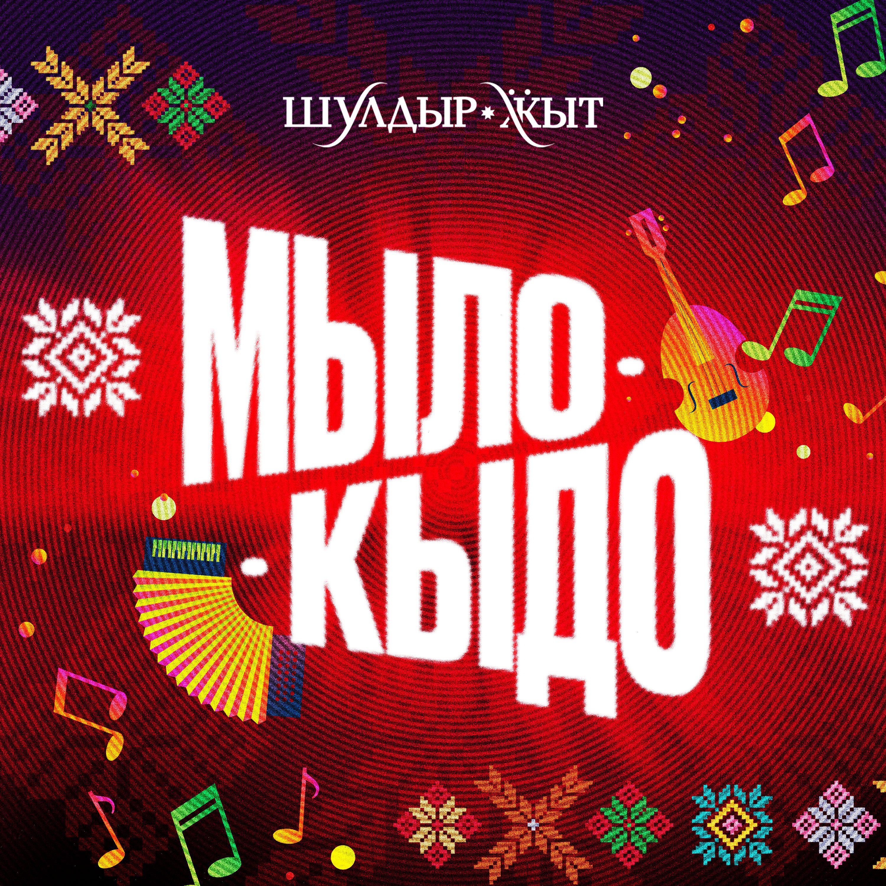 Релиз Мыло-кыдо