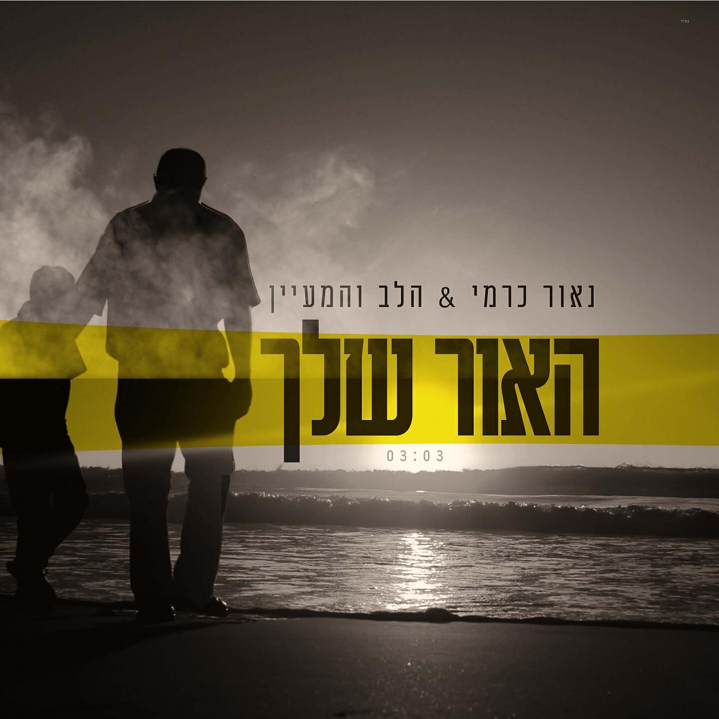 נאור כרמי