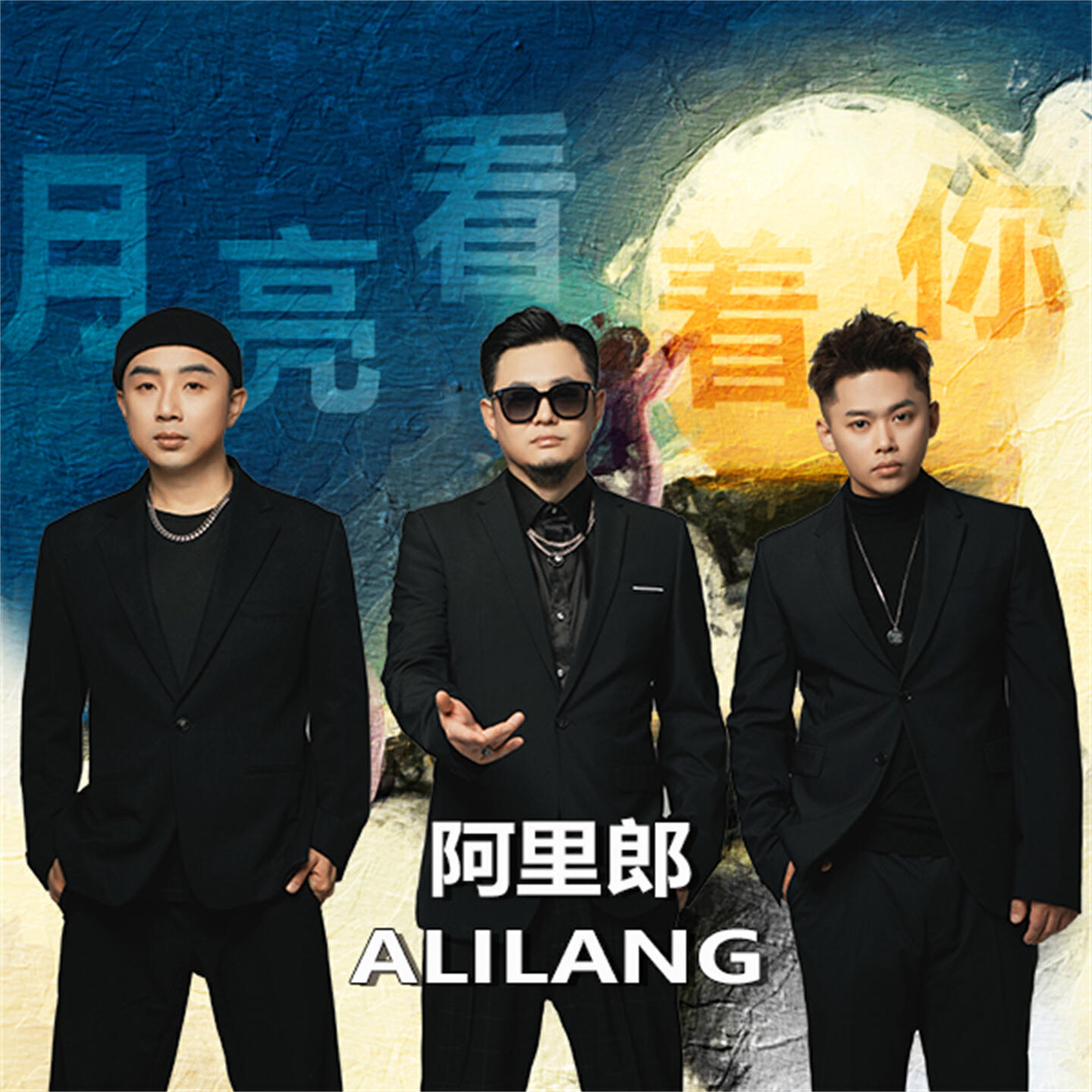 Релиз 月亮看着你