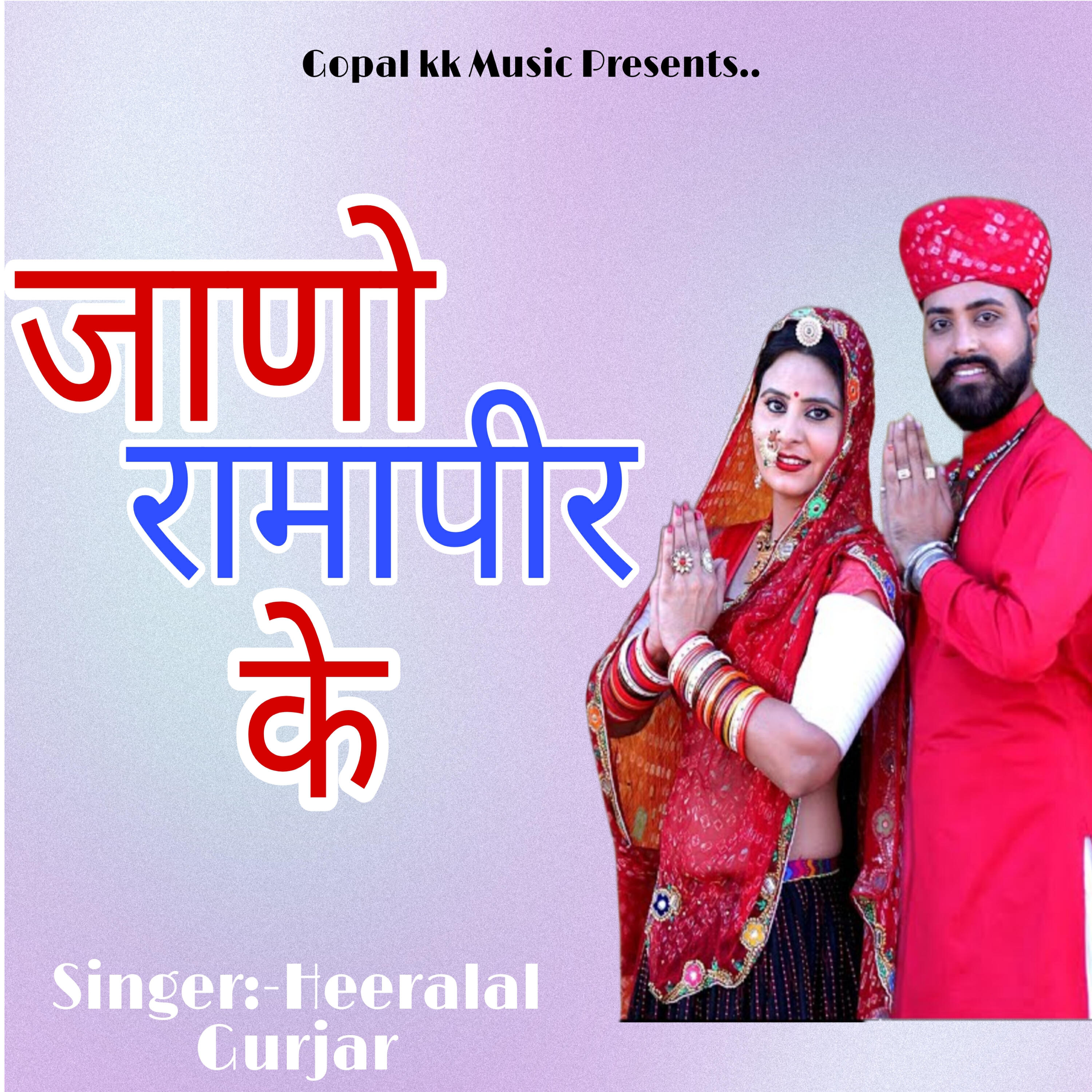 Релиз जाणो रामापीर के