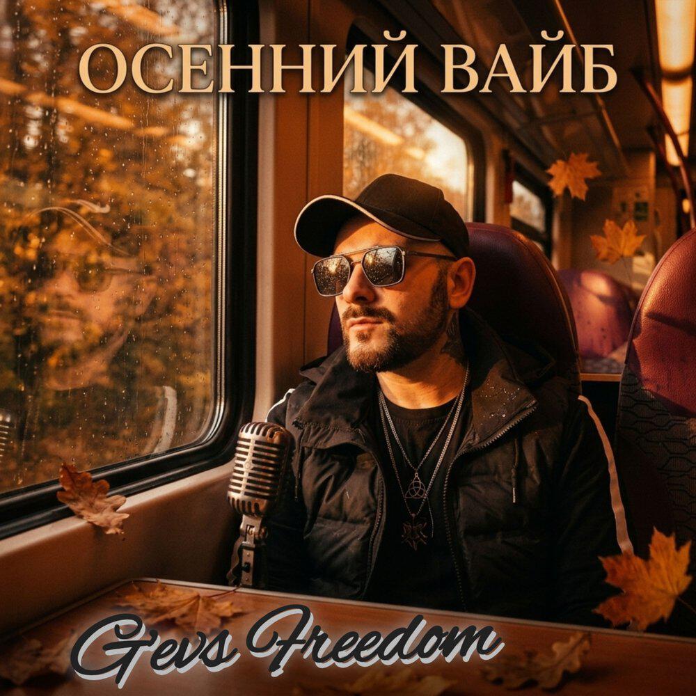 Релиз Осенний вайб