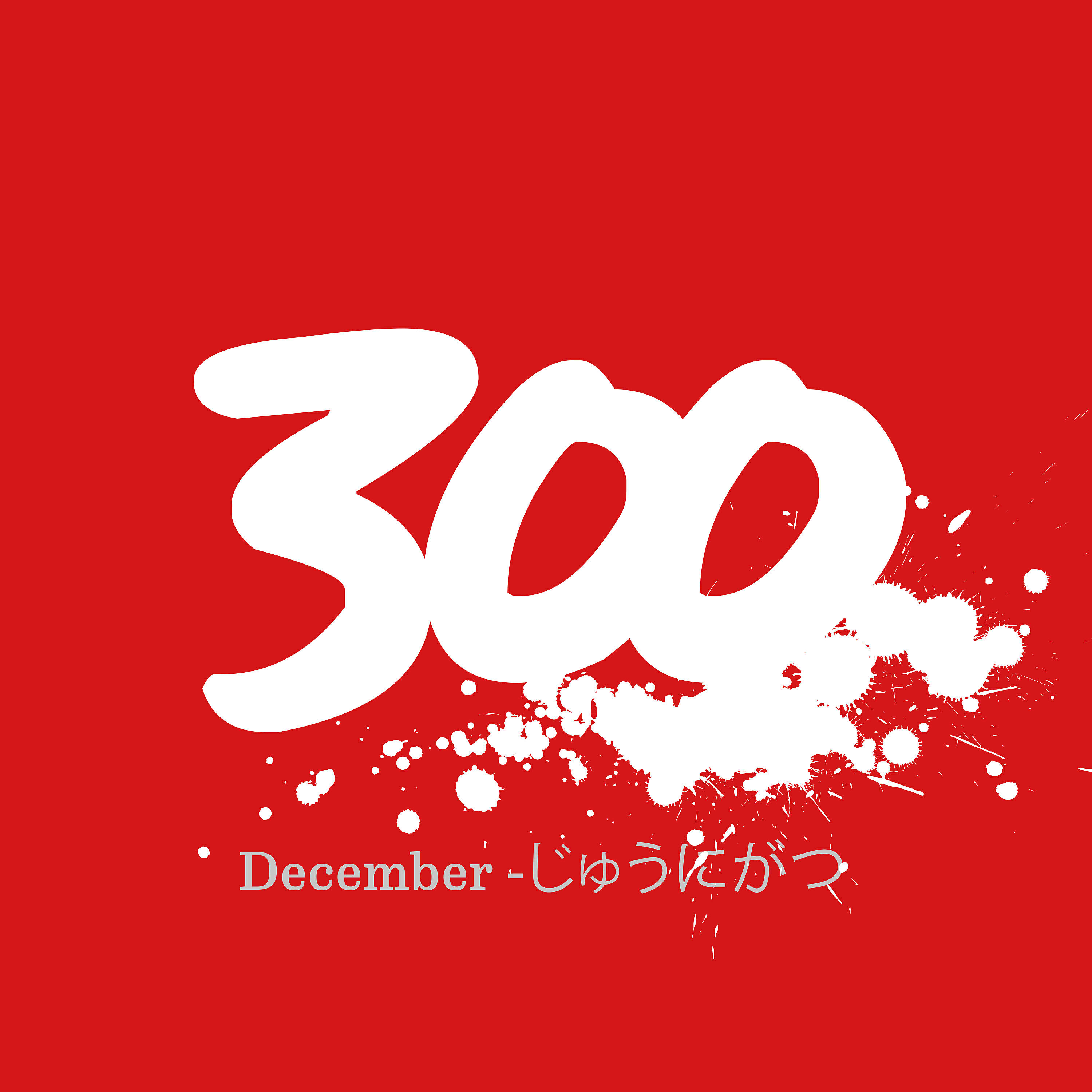 Релиз 300 - December -じゅうにがつ