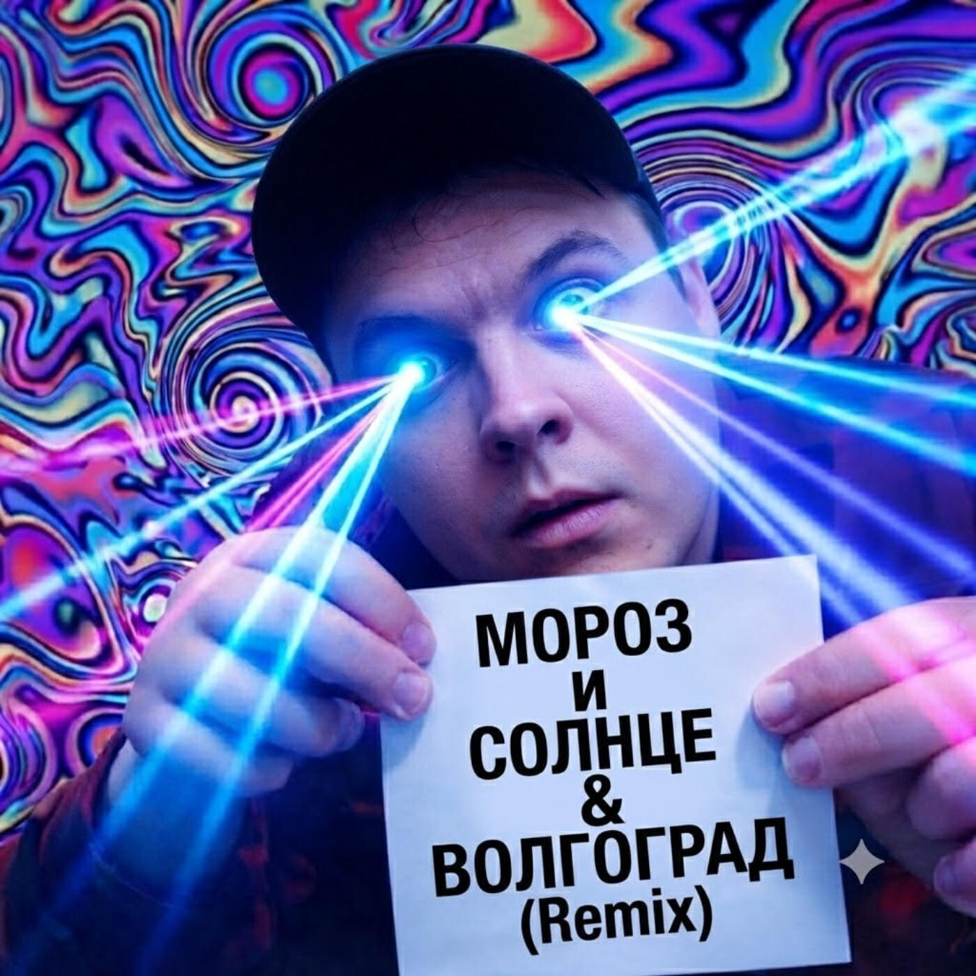 Релиз МОРОЗ И СОЛНЦЕ & ВОЛГОГРАД (Remix)