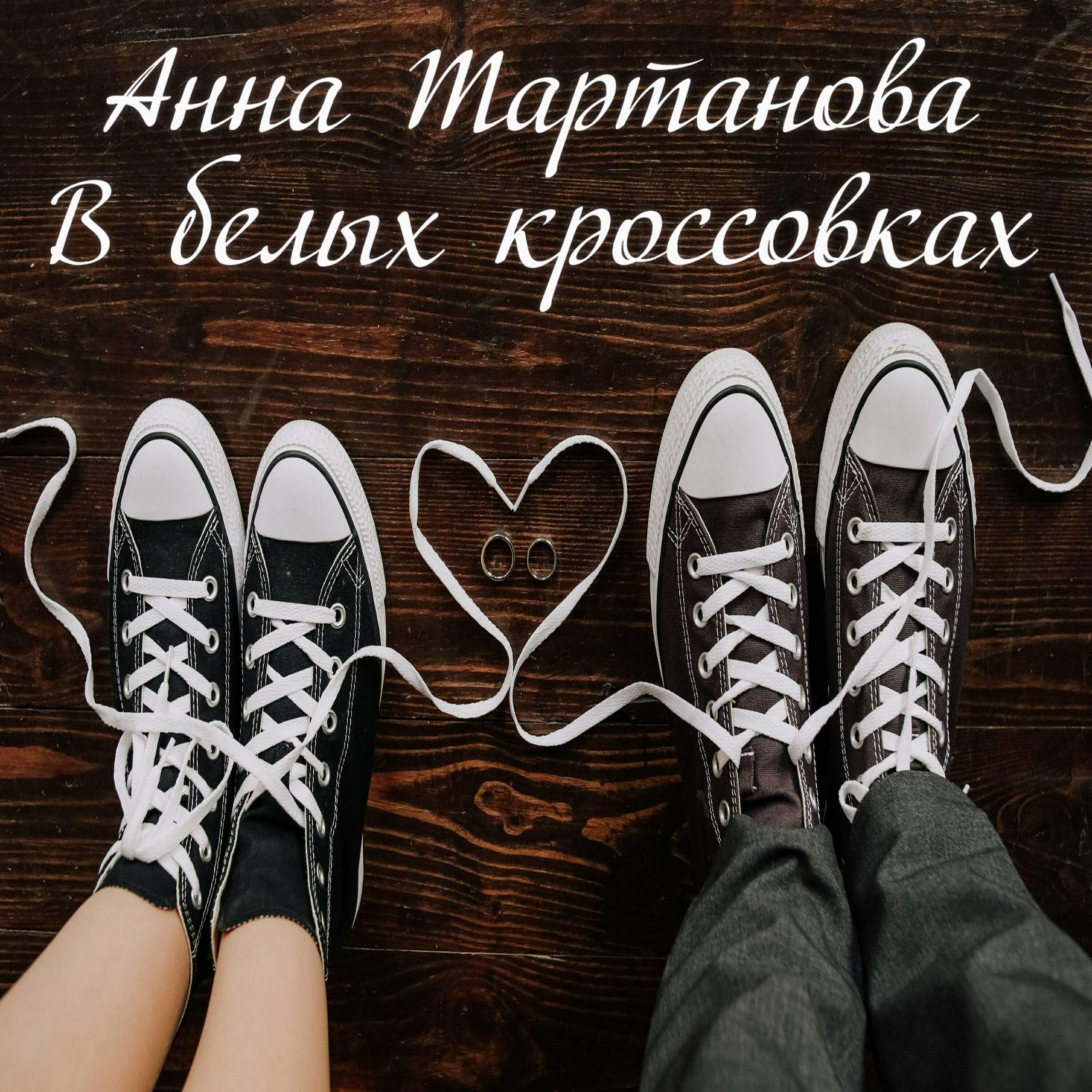 Анна Тартанова