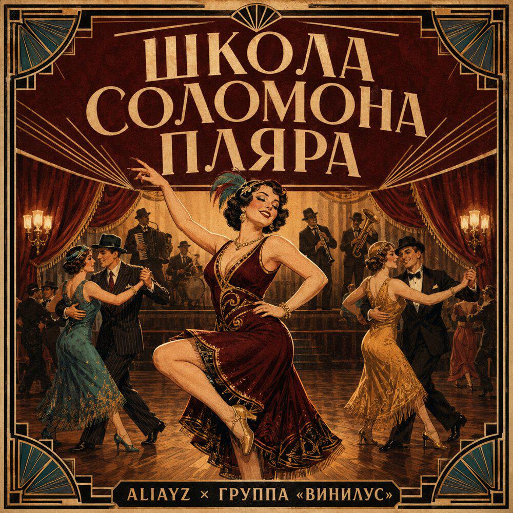 Релиз школа Соломона Пляра