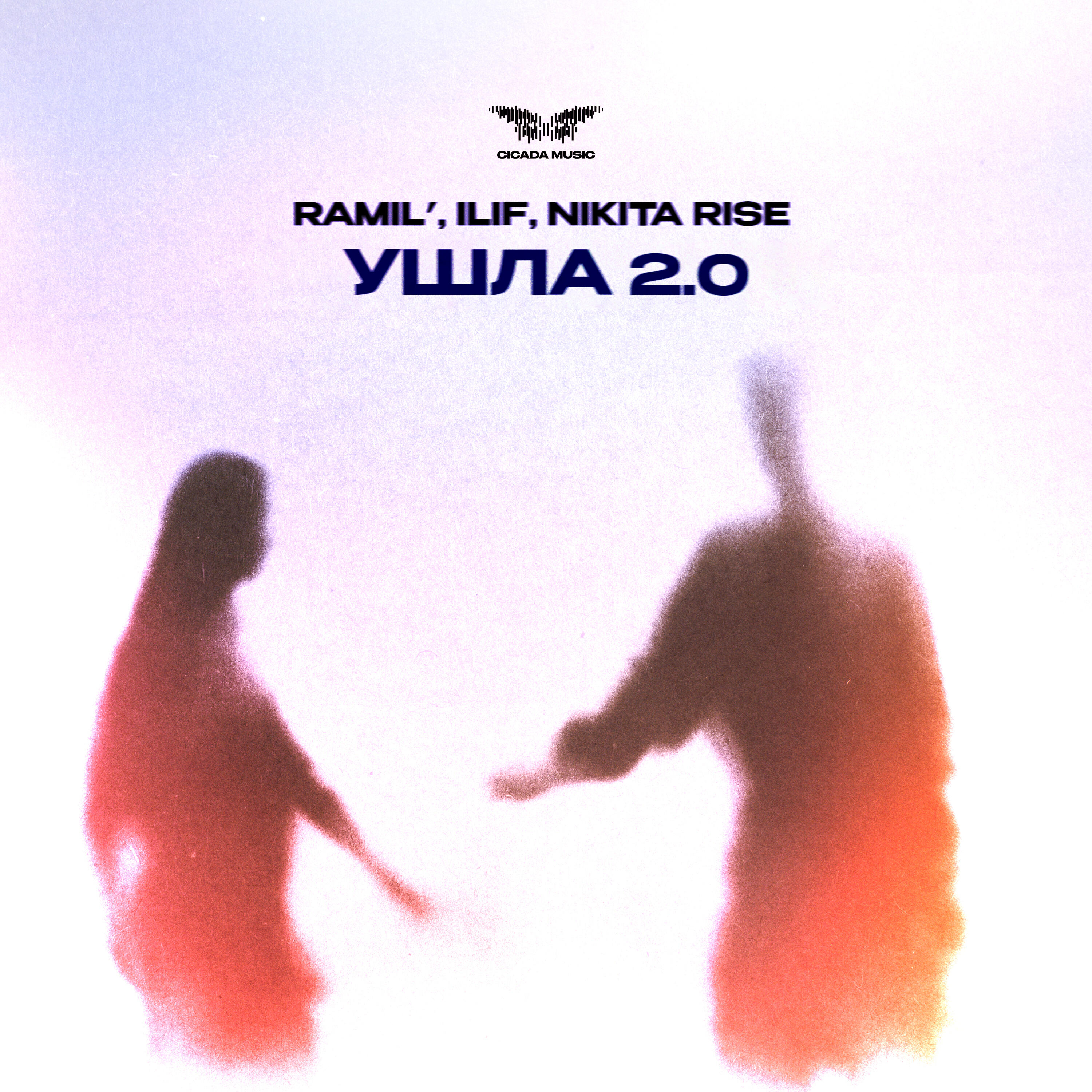 Релиз Ушла 2.0