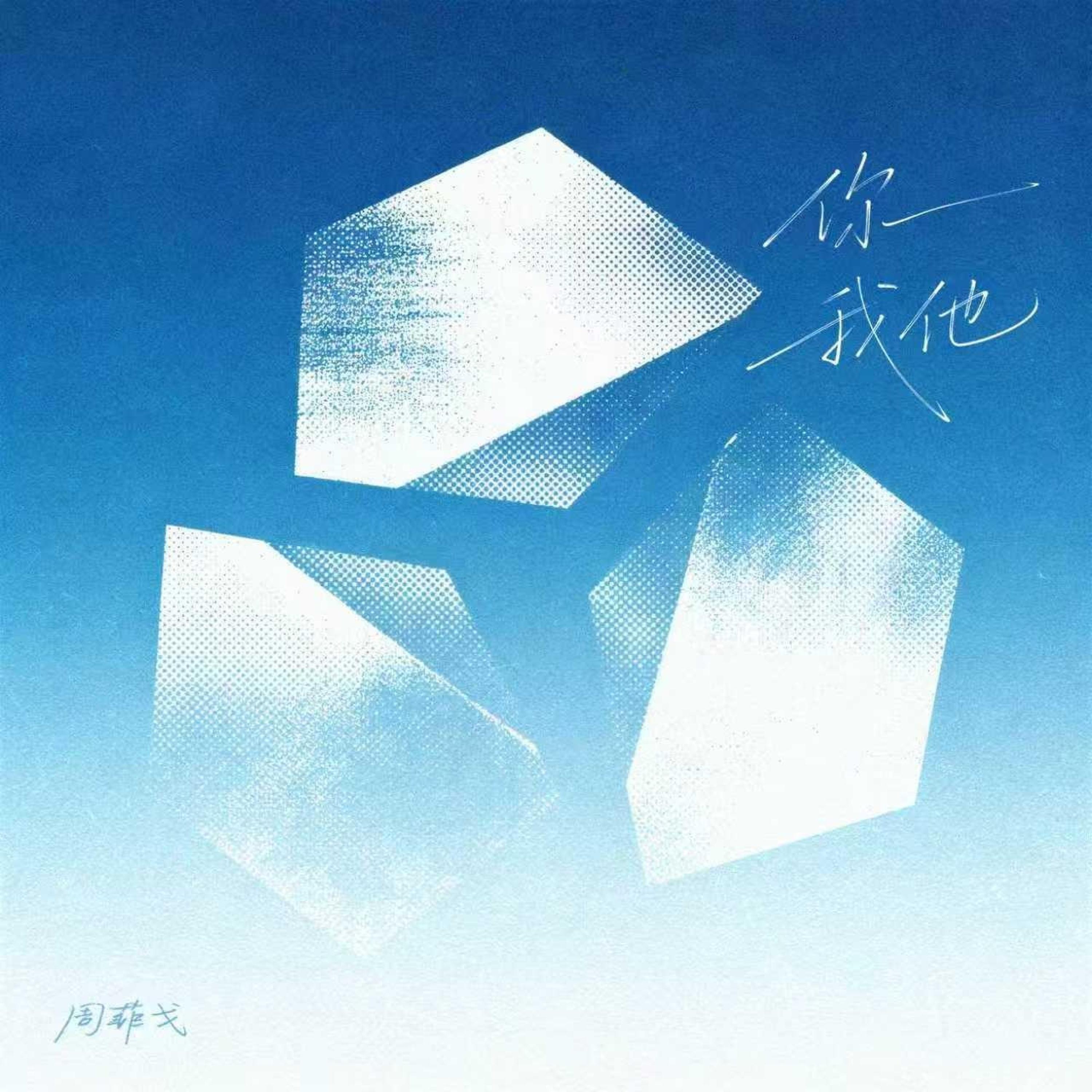Релиз 你我他