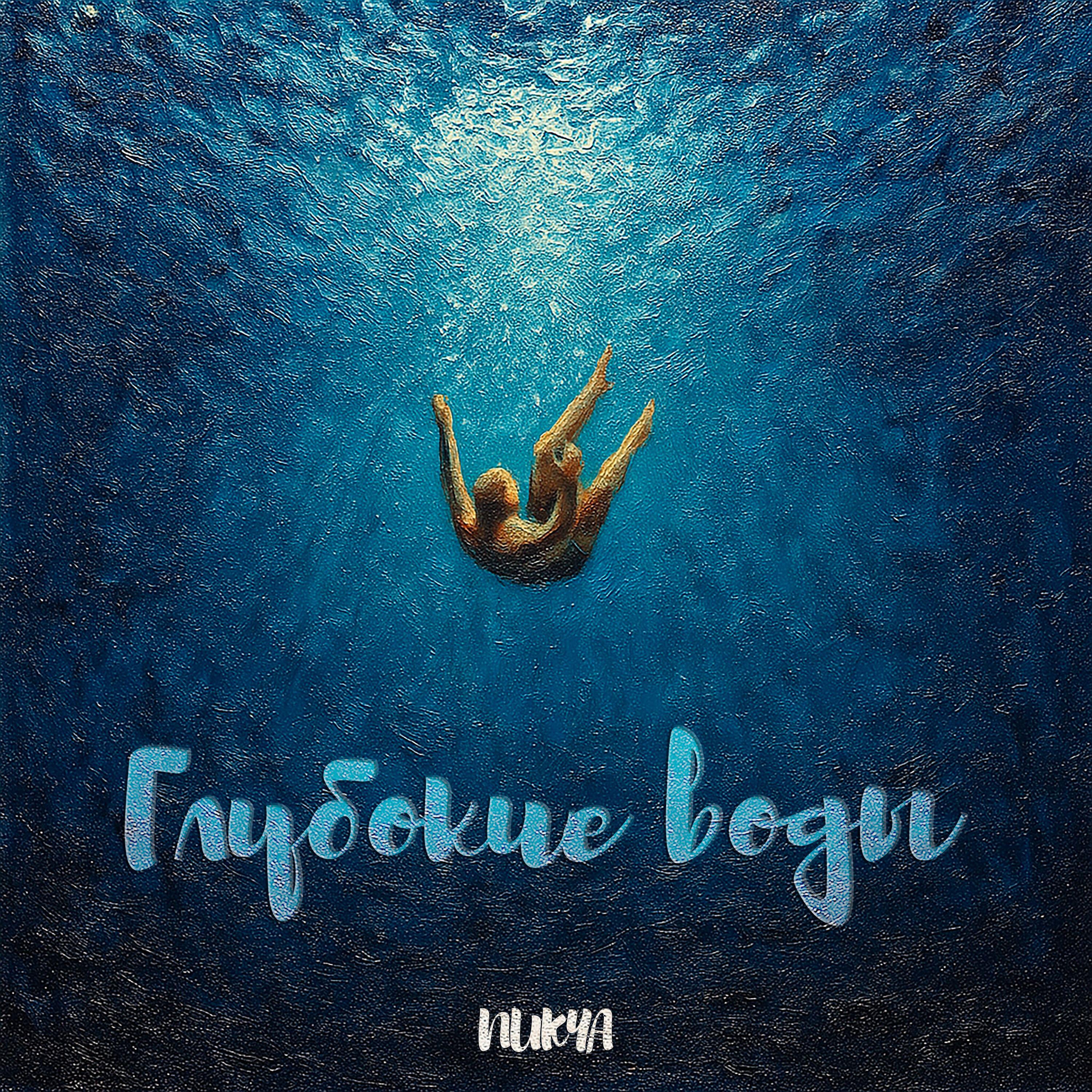Релиз Глубокие Воды