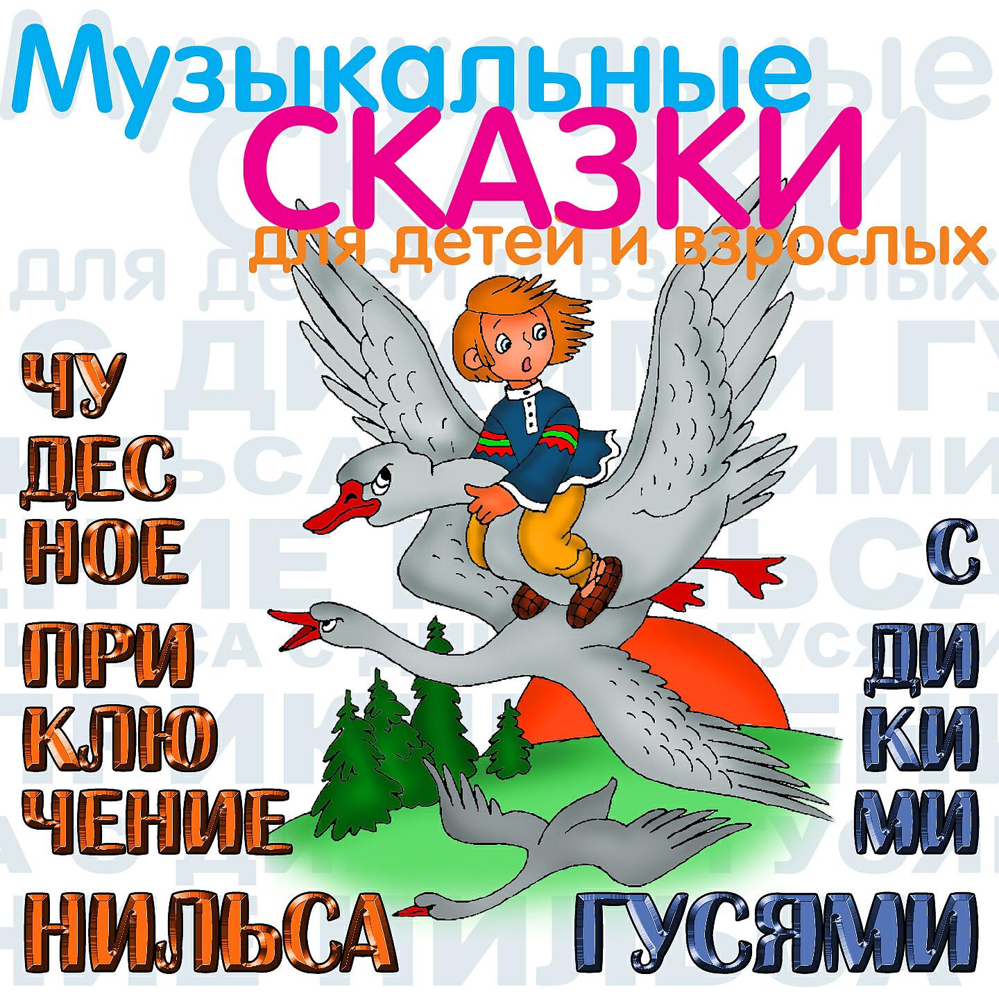 Книга Чудесное приключение Нильса с дикими гусями