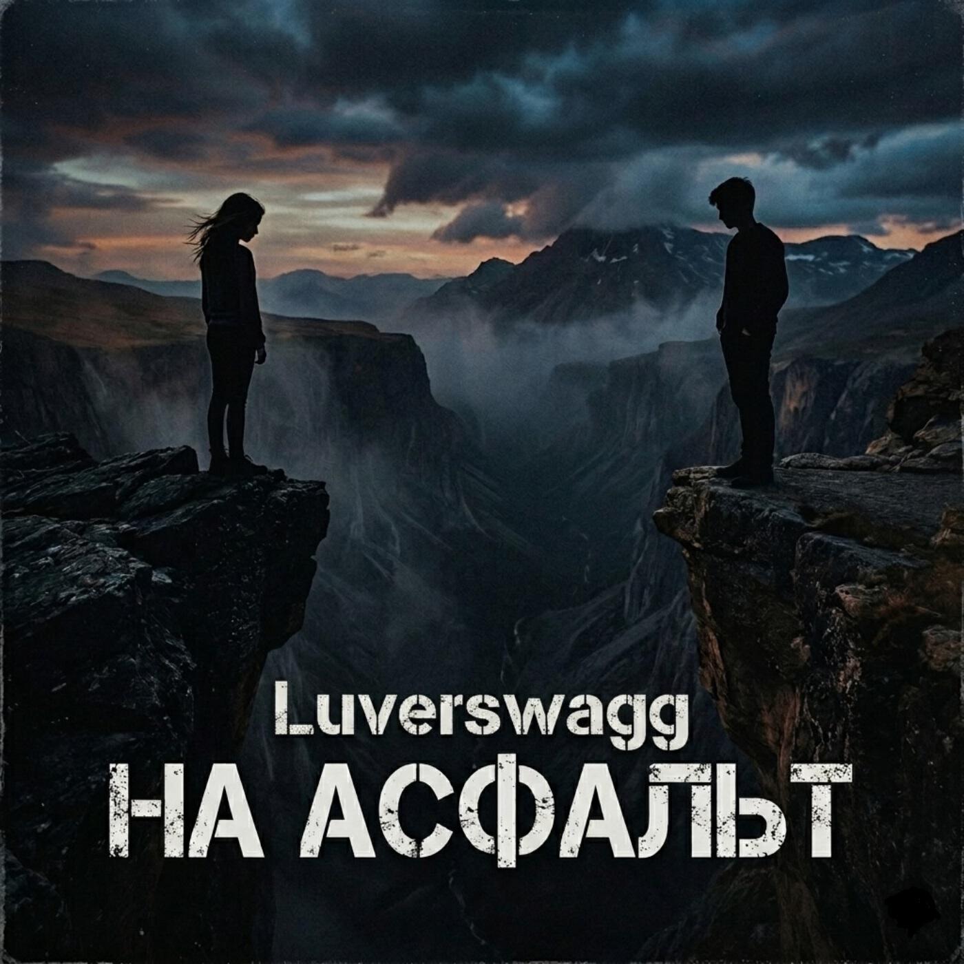 Релиз На Асфальт