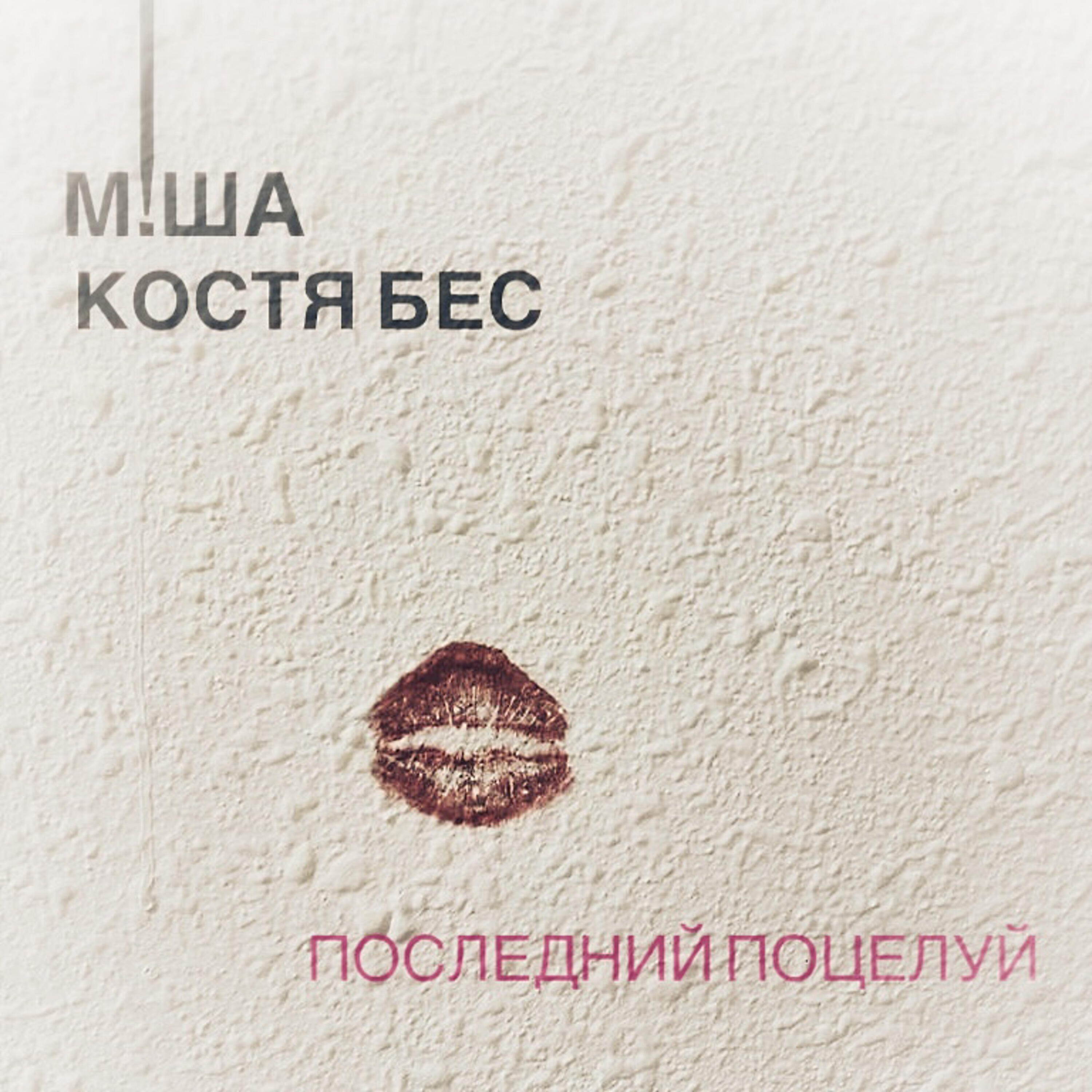 Релиз Последний поцелуй