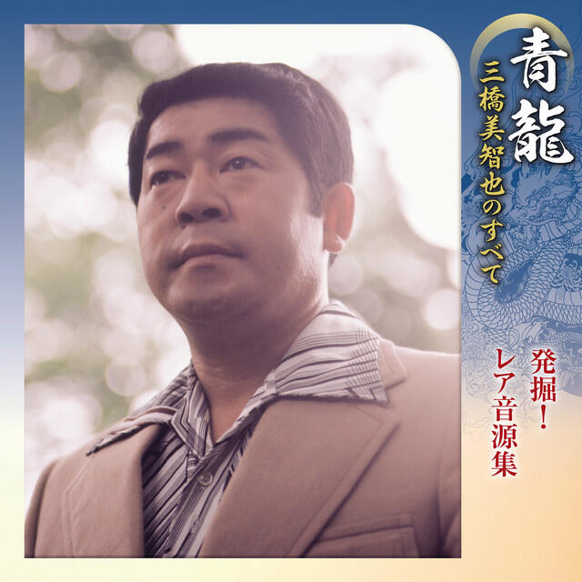 Релиз 青龍~三橋美智也のすべて 発掘!レア音源集