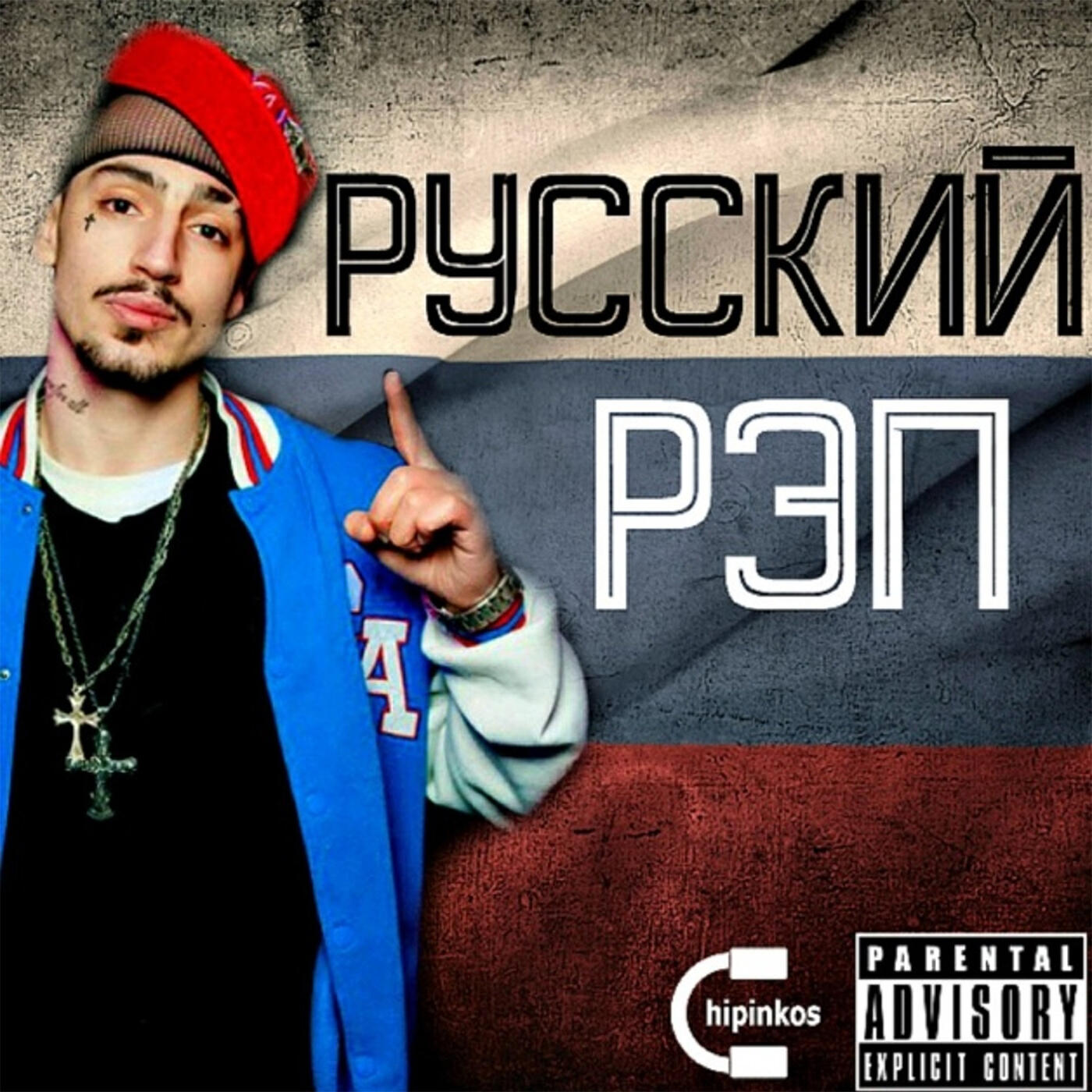Релиз Русский рэп